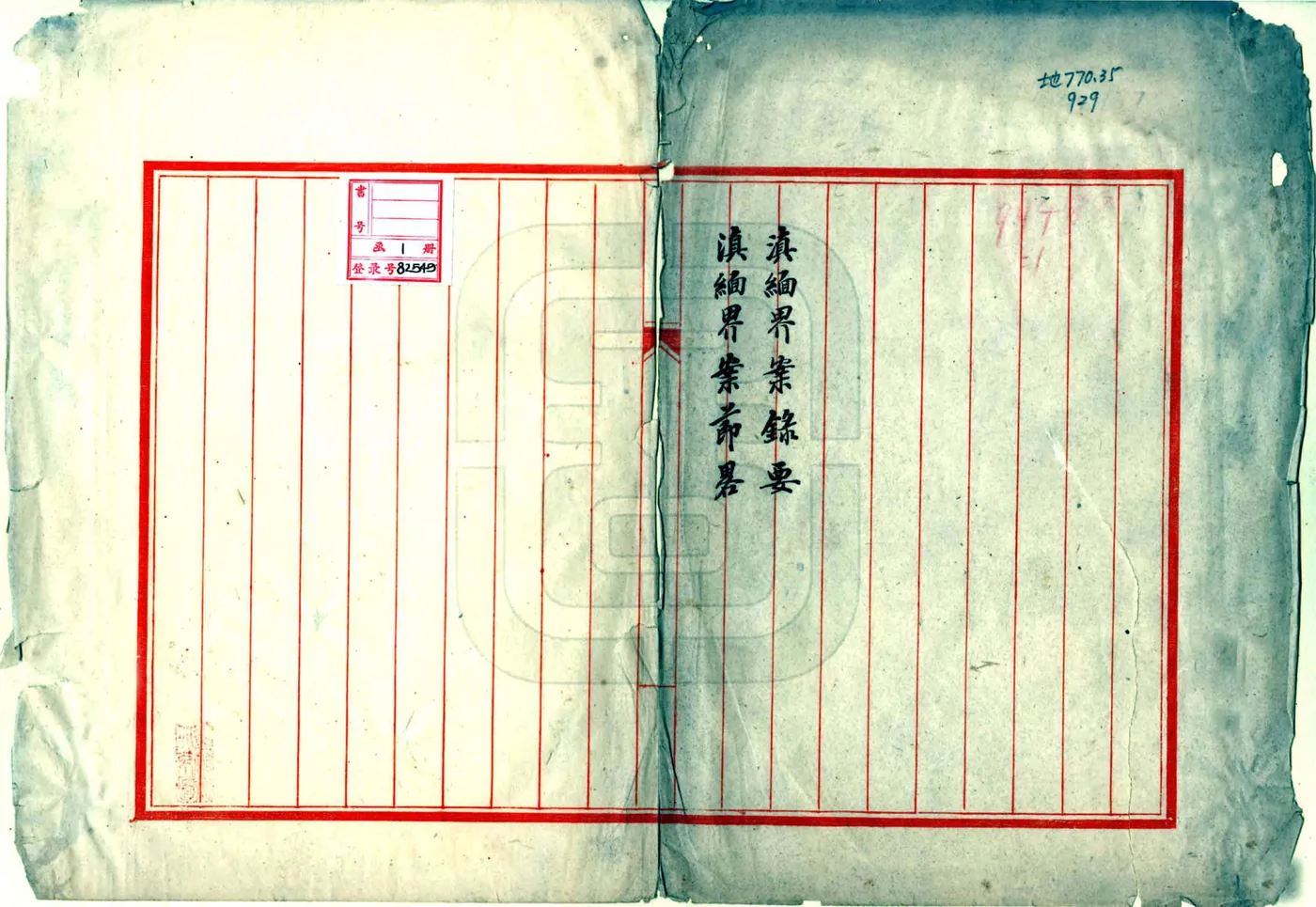 滇缅界案录要（民国） 在线预览第2页