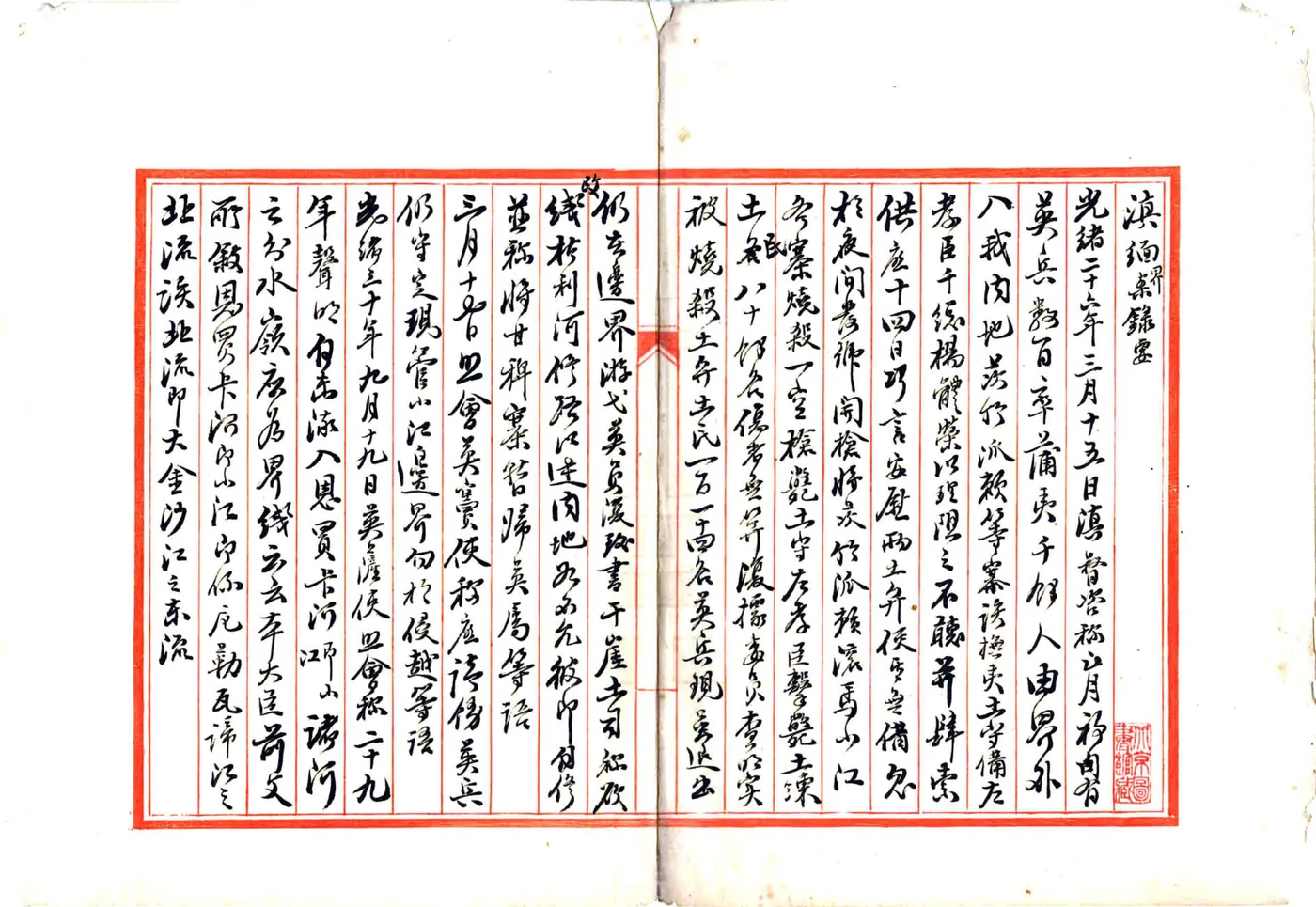 滇缅界案录要（民国） 在线预览第3页