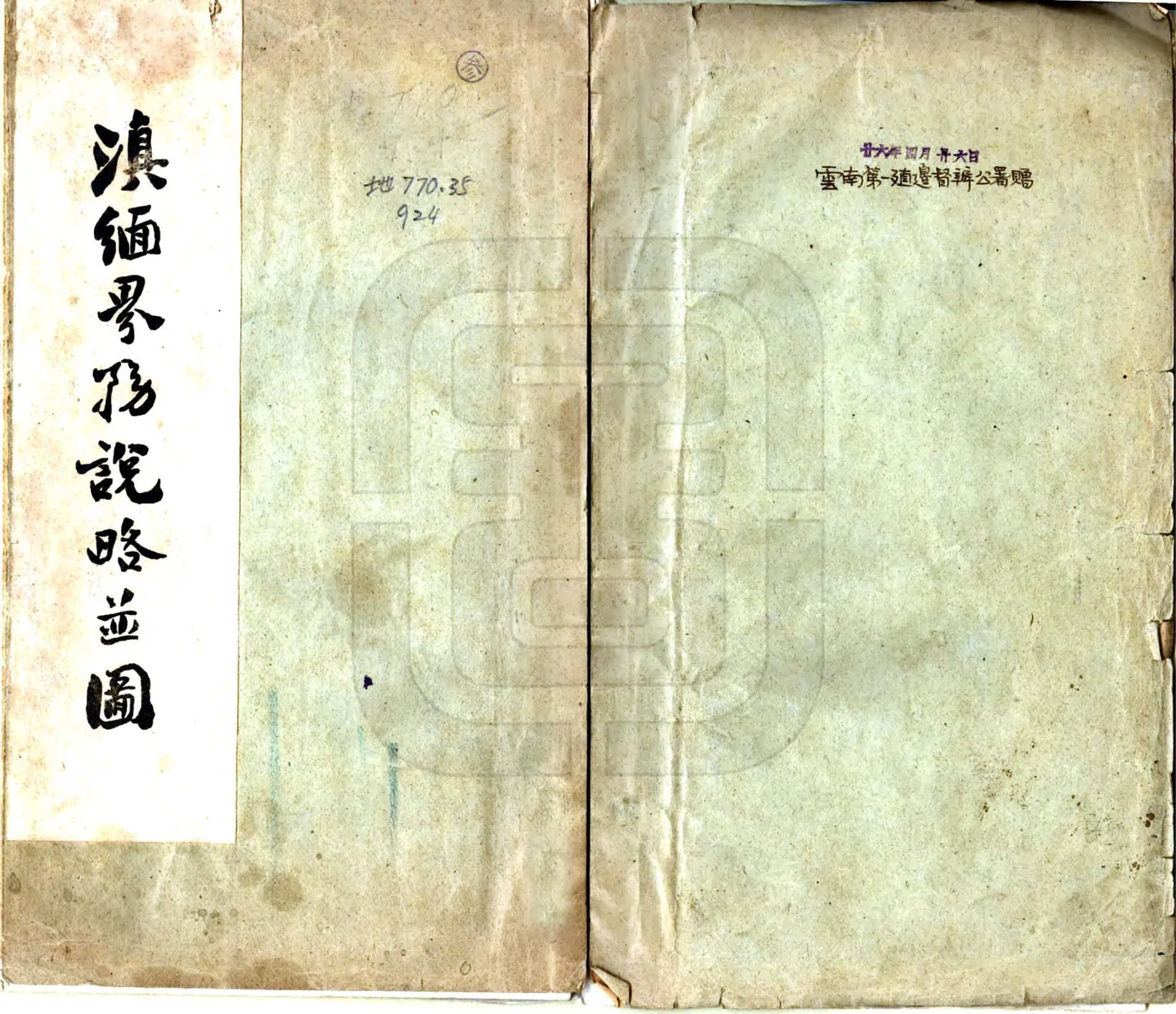 滇缅界务说略（民国） 在线预览第1页
