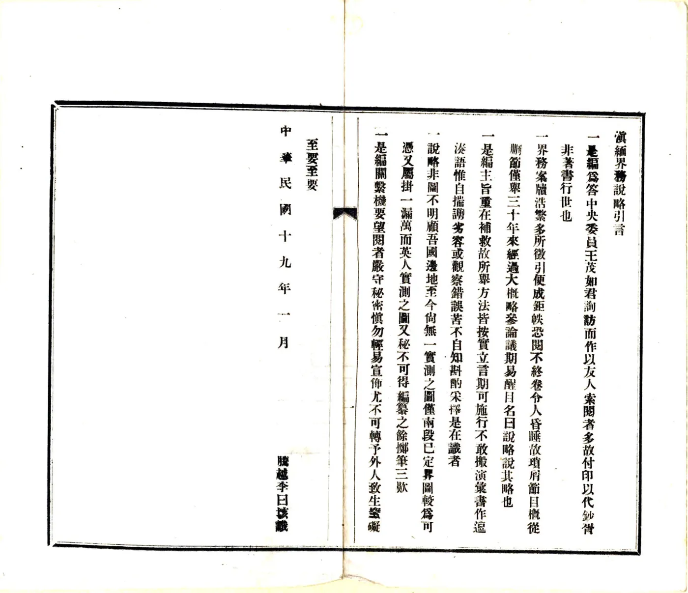滇缅界务说略（民国） 在线预览第2页