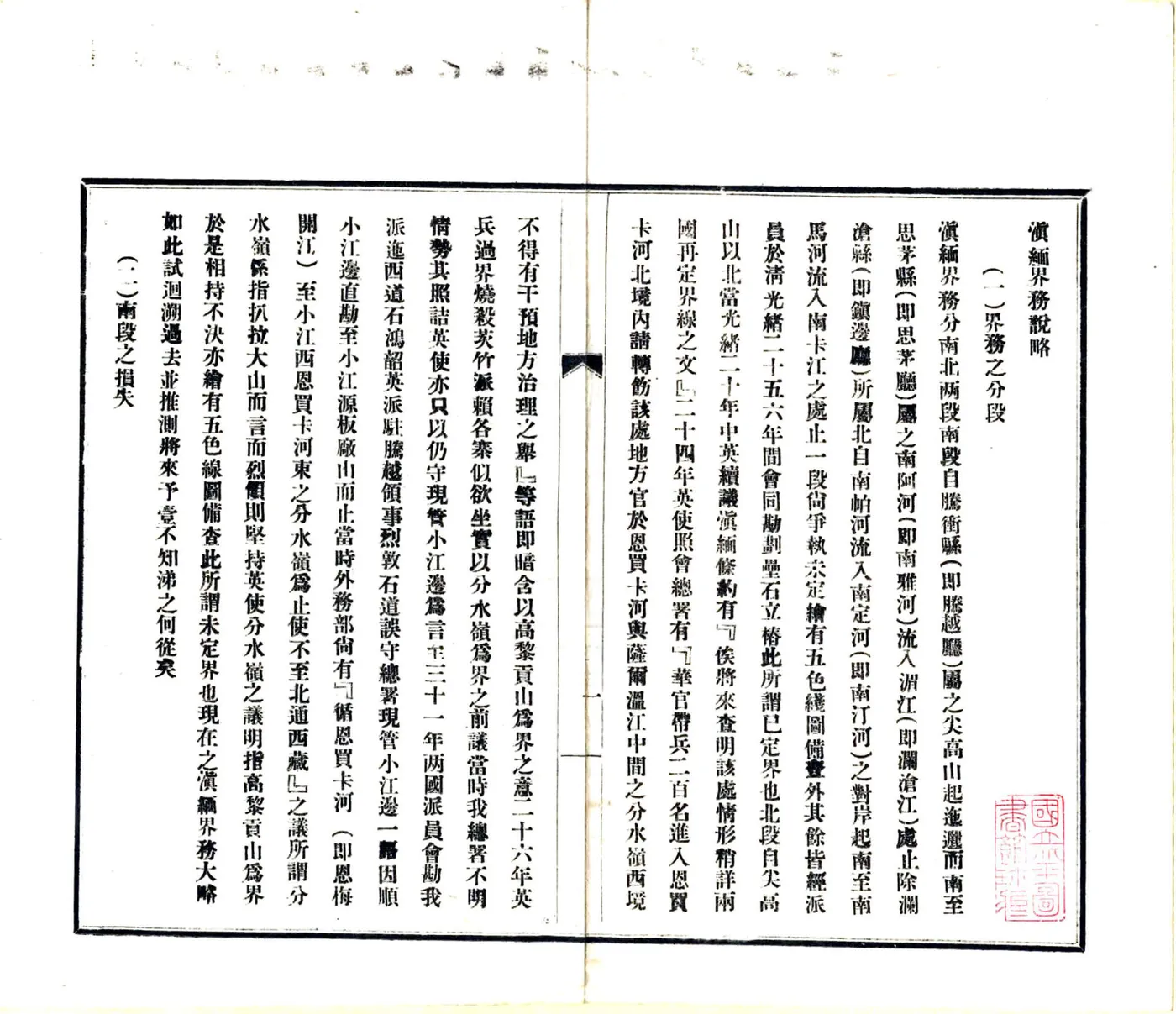 滇缅界务说略（民国） 在线预览第3页