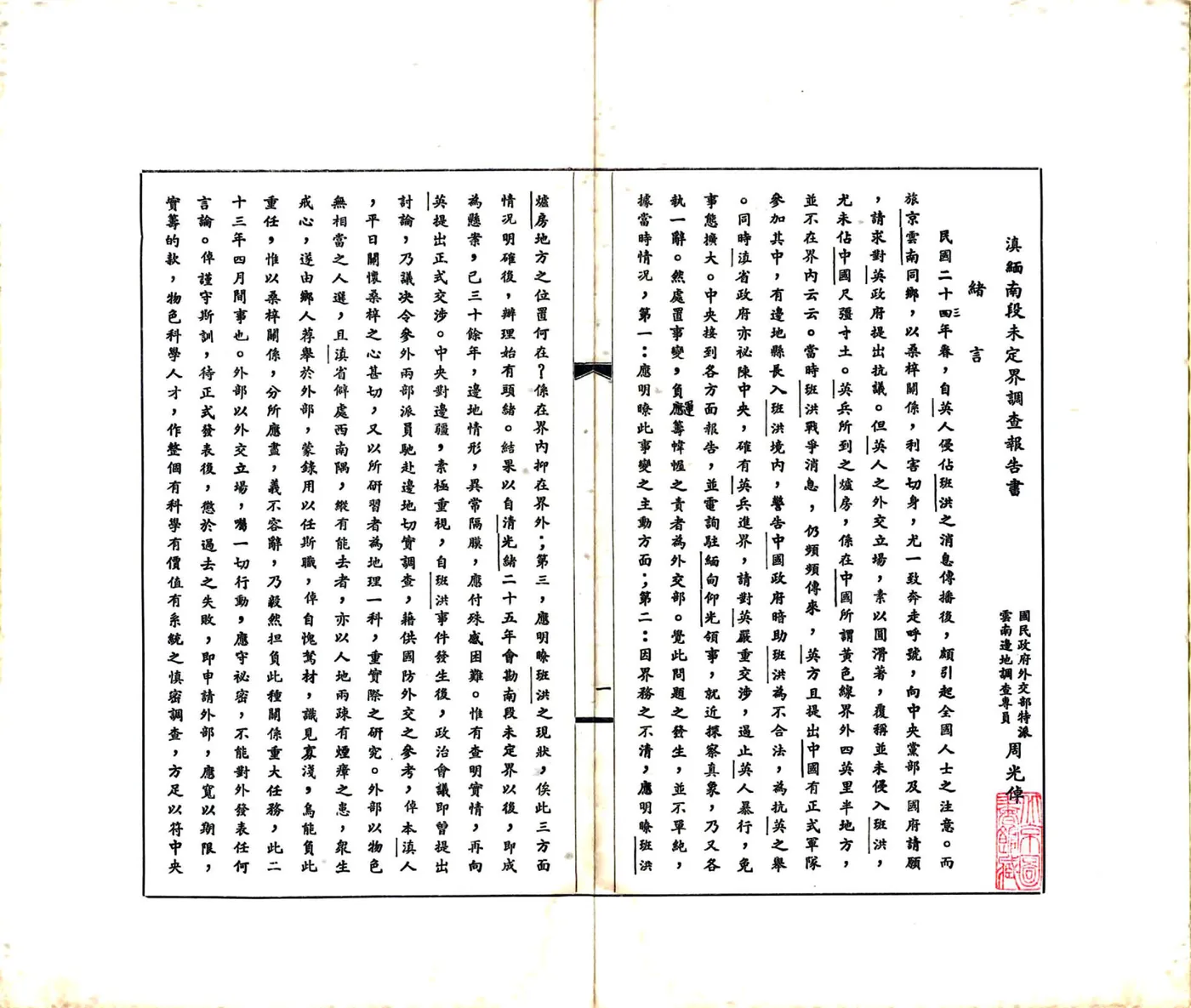 滇缅南段未定界调查报告书（民国） 在线预览第6页