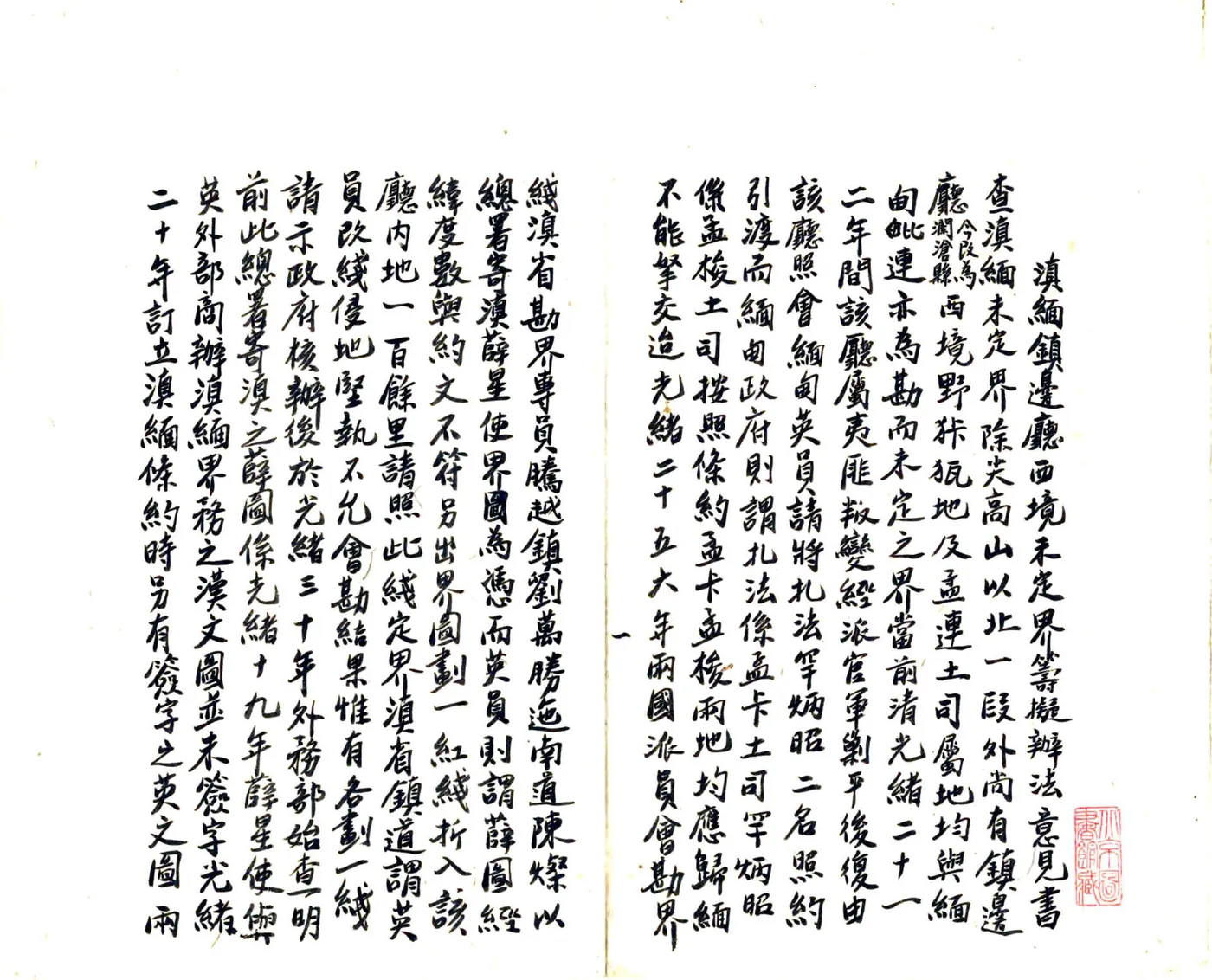 滇缅镇边厅西境未定界筹拟办法意见书及要略（民国） 在线预览第2页