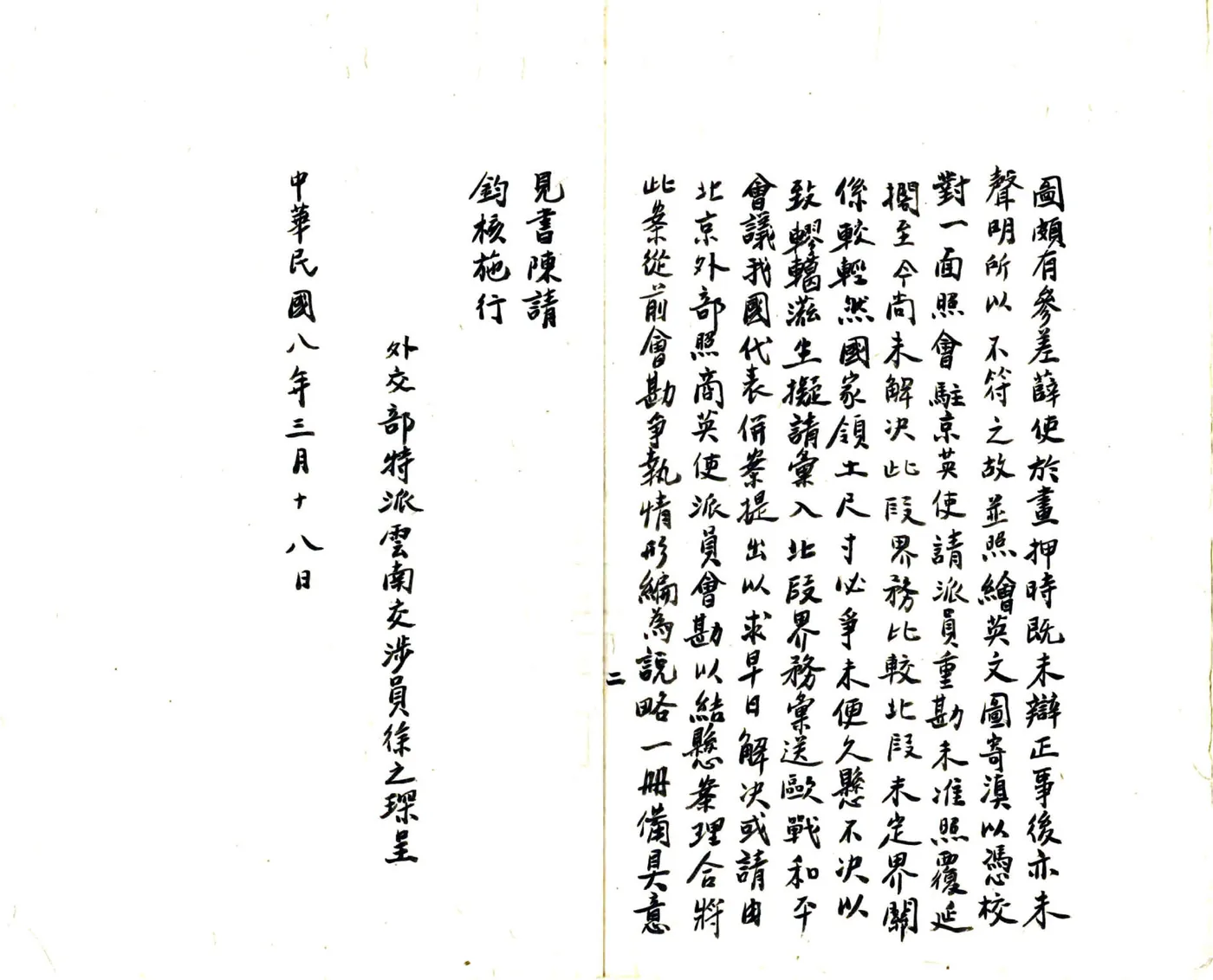 滇缅镇边厅西境未定界筹拟办法意见书及要略（民国） 在线预览第3页