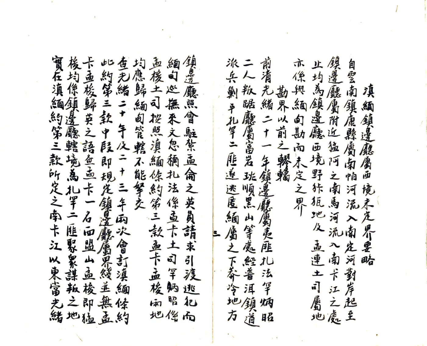 滇缅镇边厅西境未定界筹拟办法意见书及要略（民国） 在线预览第4页