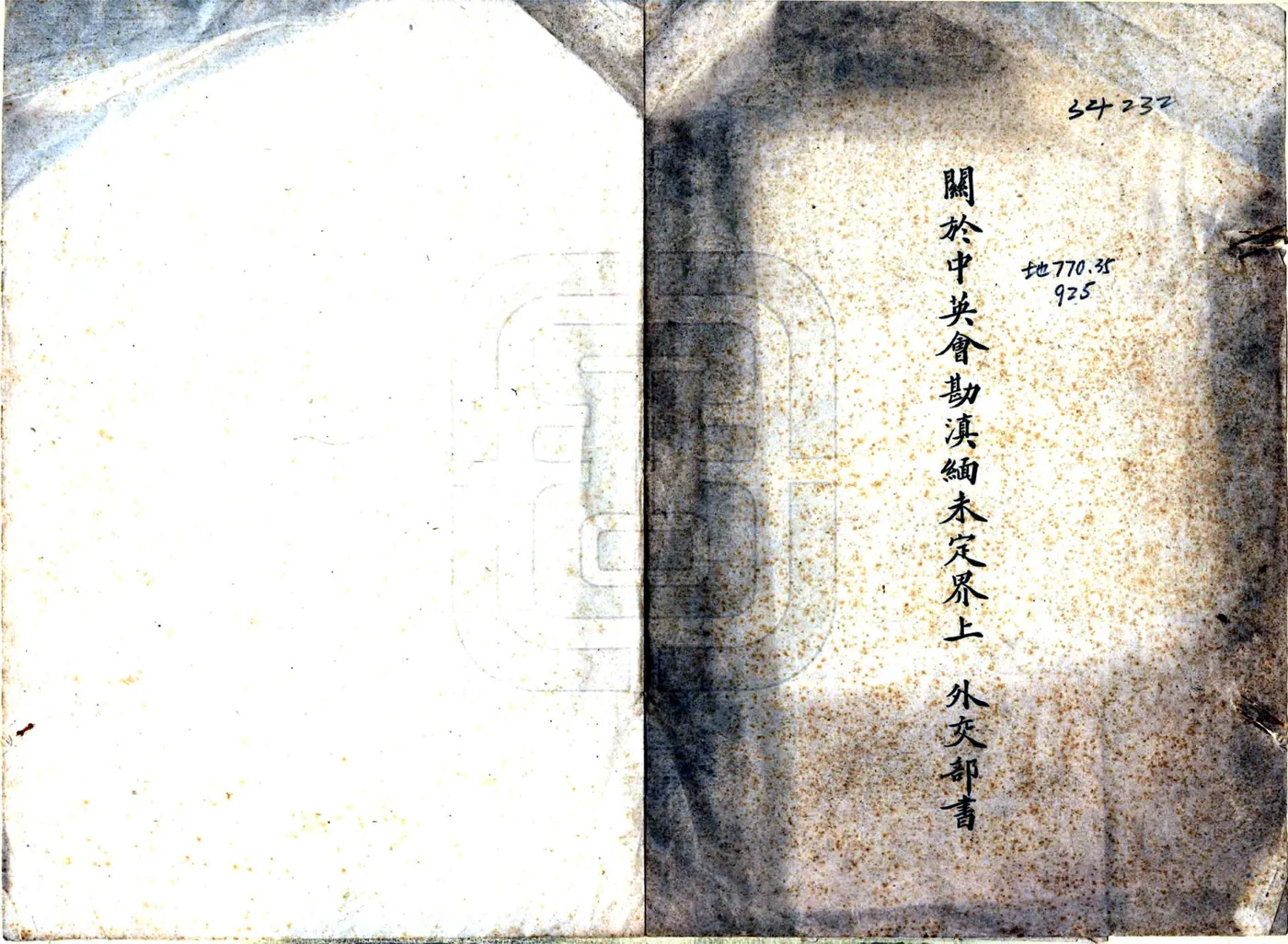滇缅镇边厅西境未定界意见书及要略（民国） 在线预览第1页