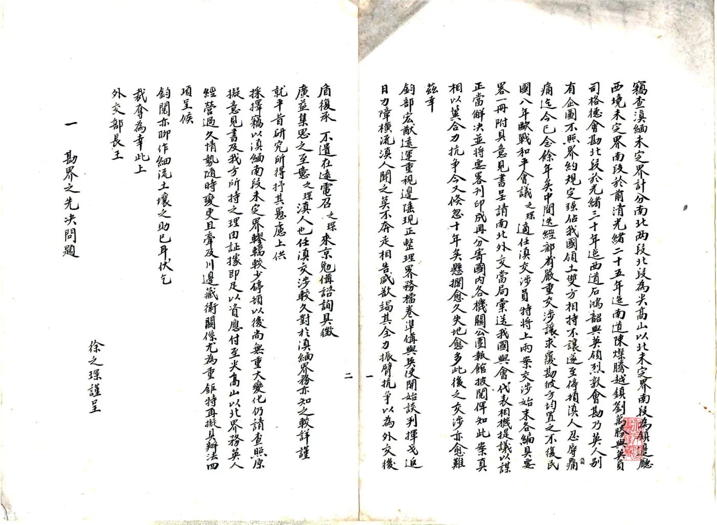 滇缅镇边厅西境未定界意见书及要略（民国） 在线预览第2页