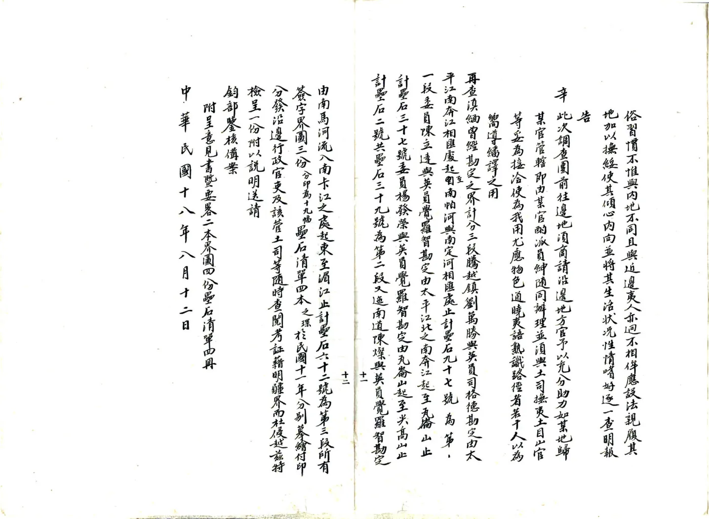 滇缅镇边厅西境未定界意见书及要略（民国） 在线预览第7页
