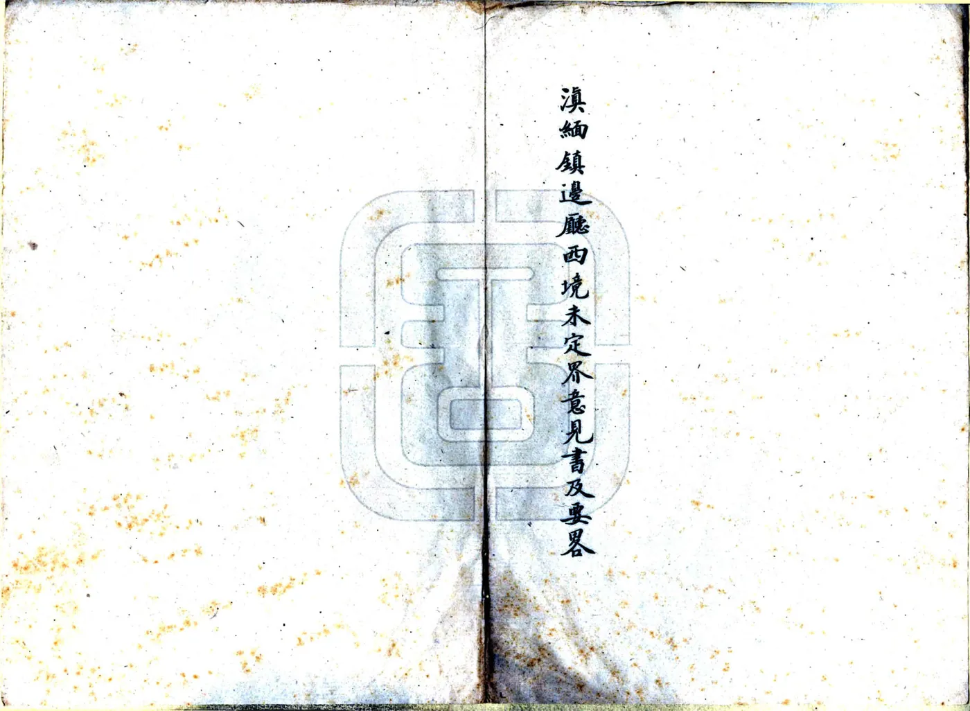 滇缅镇边厅西境未定界意见书及要略（民国） 在线预览第8页