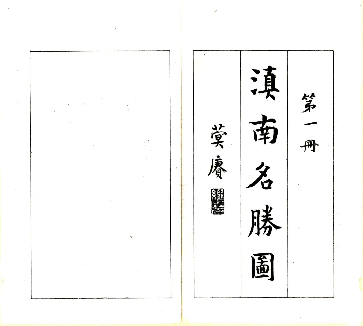 滇南名胜图（民国） 在线预览第2页