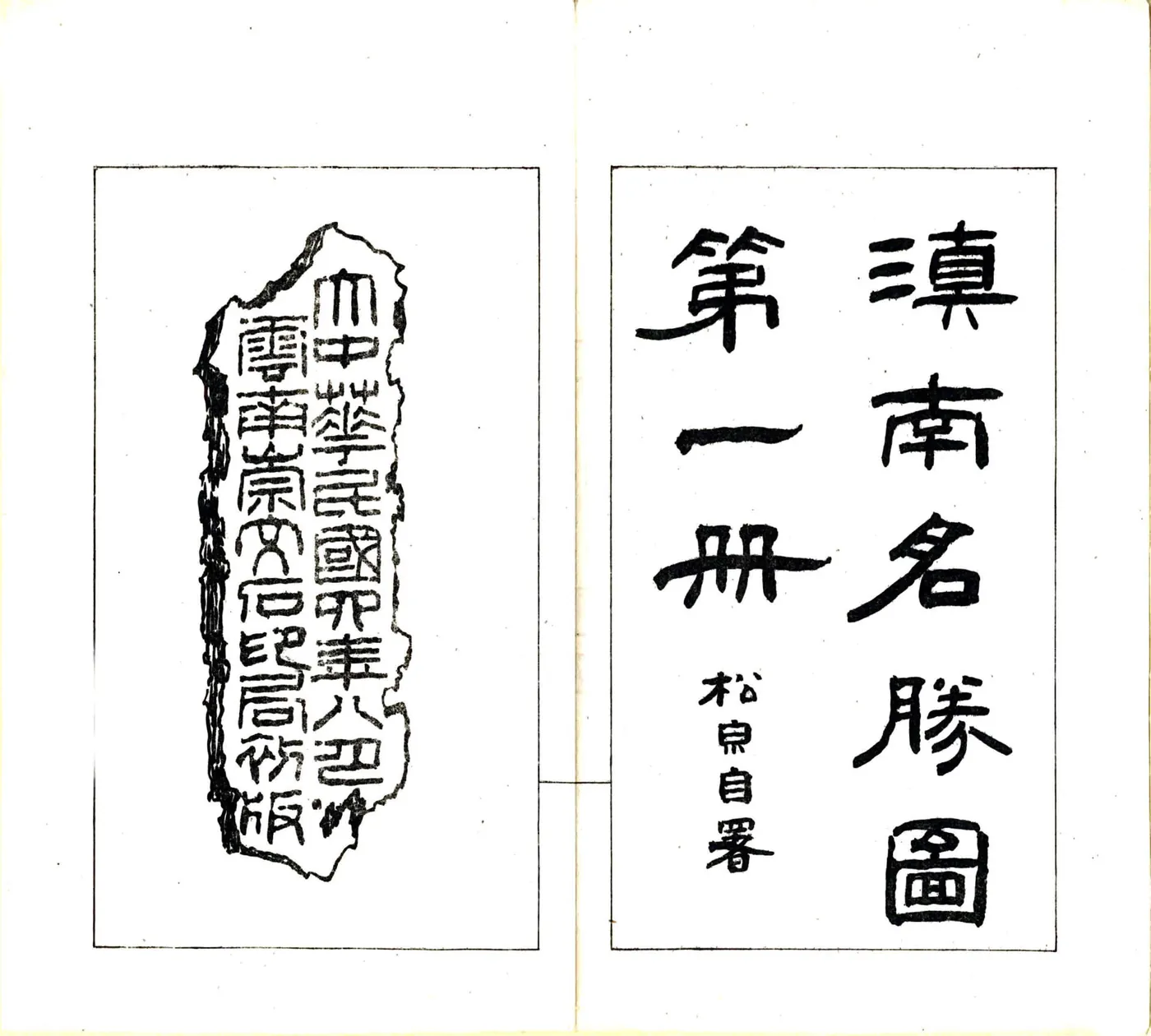 滇南名胜图（民国） 在线预览第3页