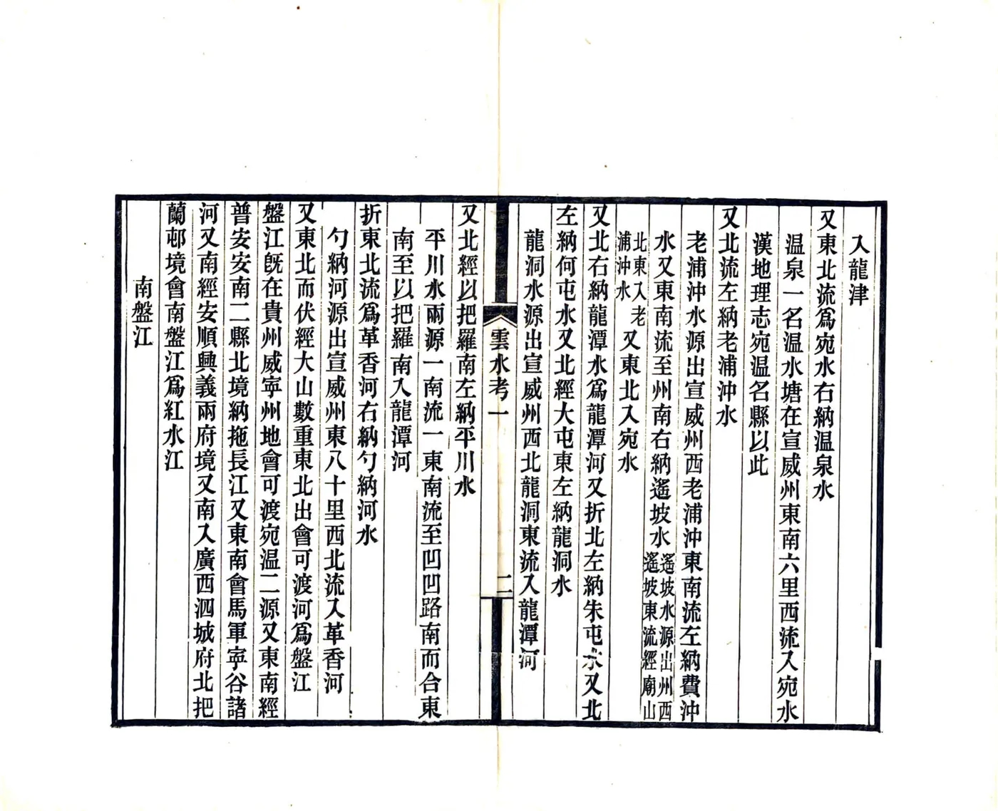 滇南山川辨误 在线预览第5页