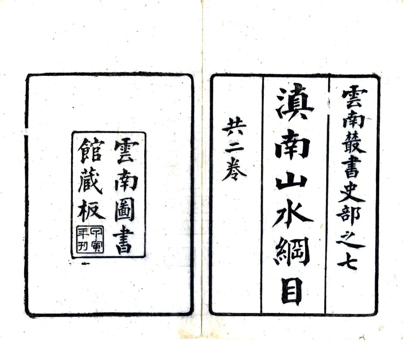 滇南山水纲目（民国） 在线预览第2页