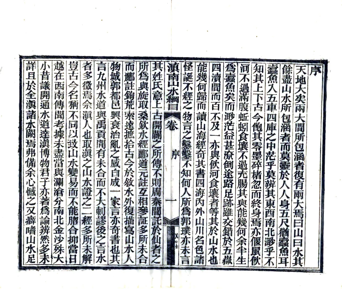 滇南山水纲目（民国） 在线预览第7页
