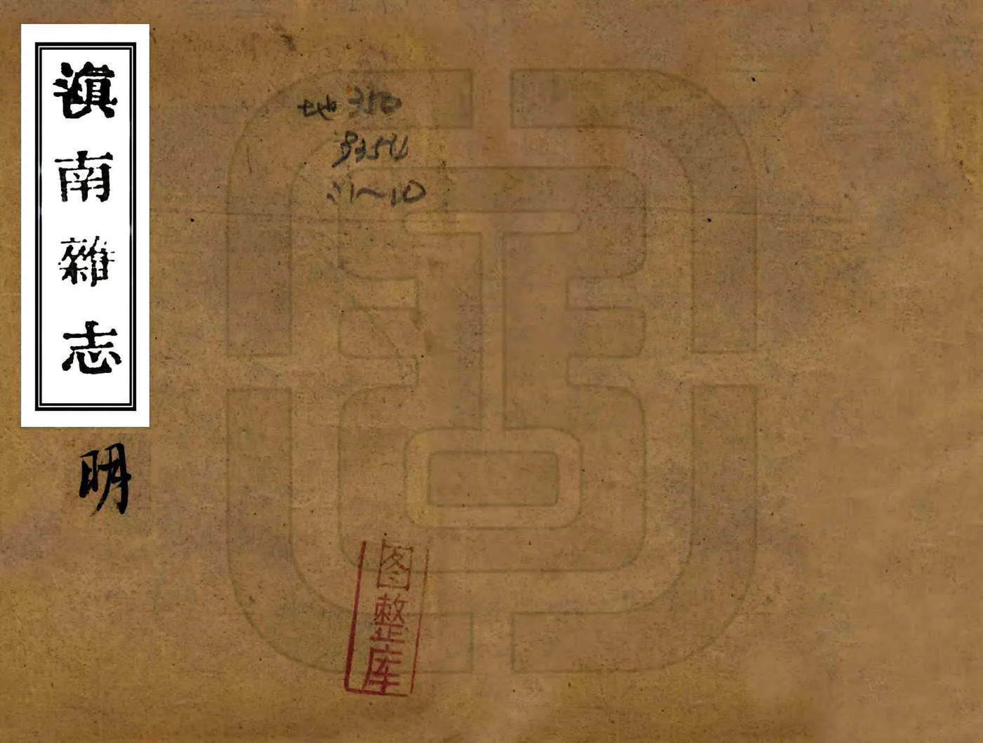 滇南杂志（民国） 在线预览第1页
