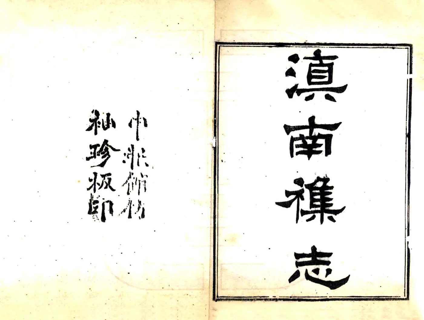滇南杂志（民国） 在线预览第2页