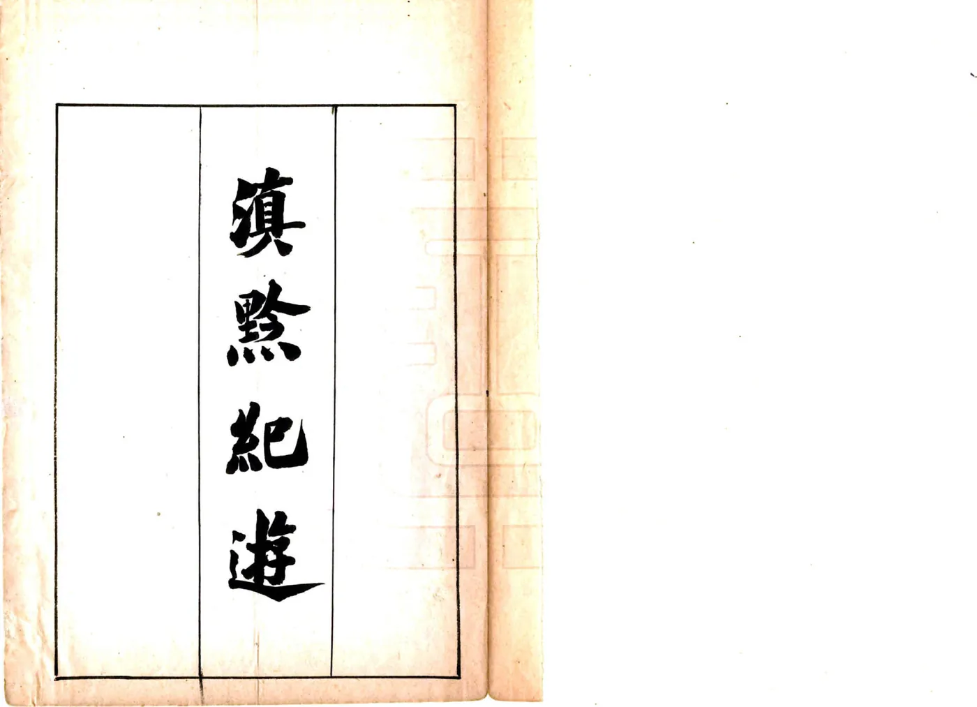 滇黔纪游（康熙） 在线预览第2页