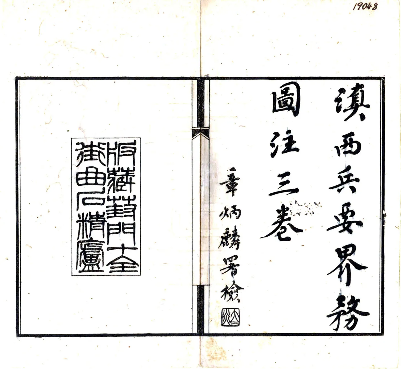 滇西兵要界务图注（民国） 在线预览第2页