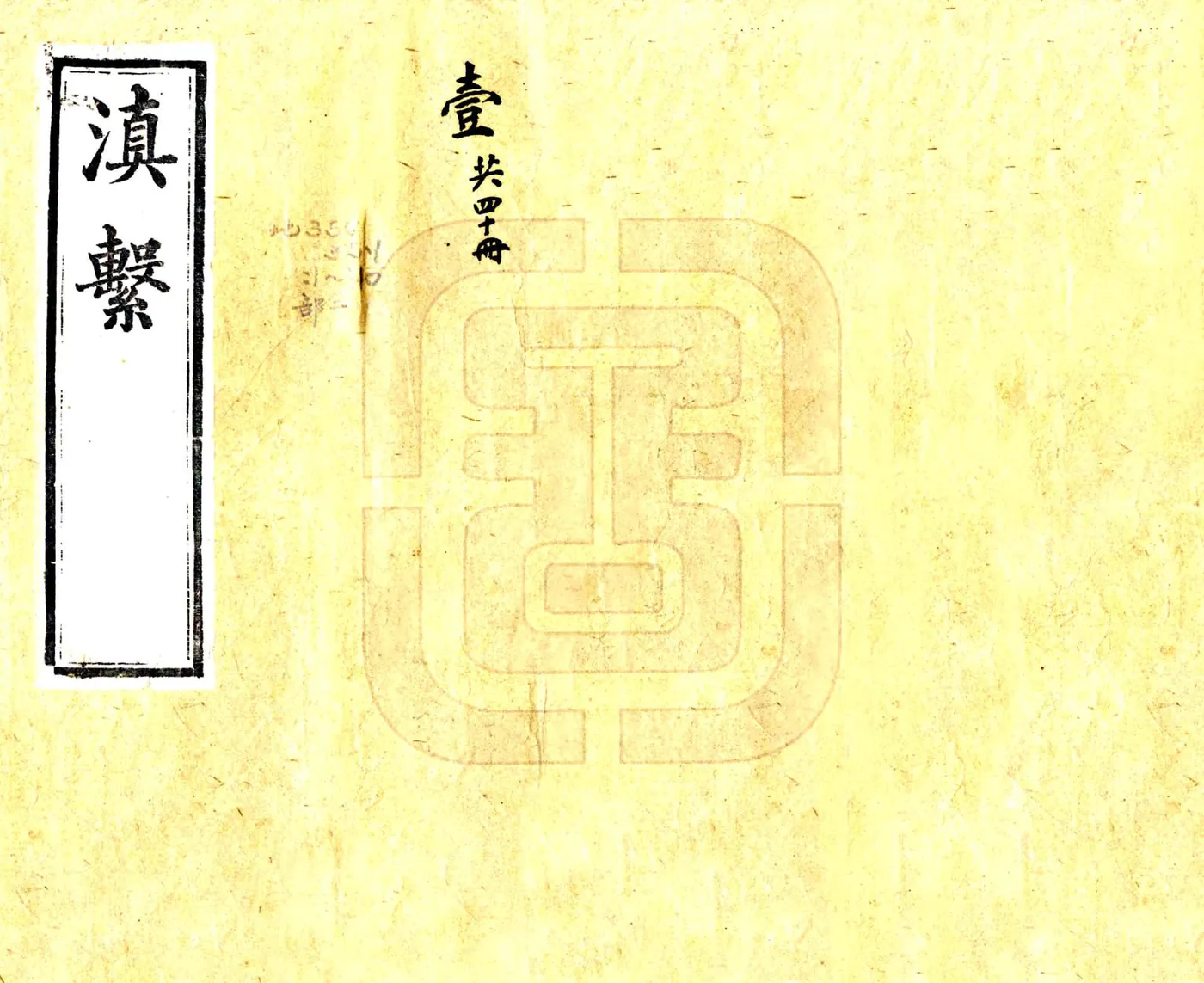 滇系（嘉庆） 在线预览第1页
