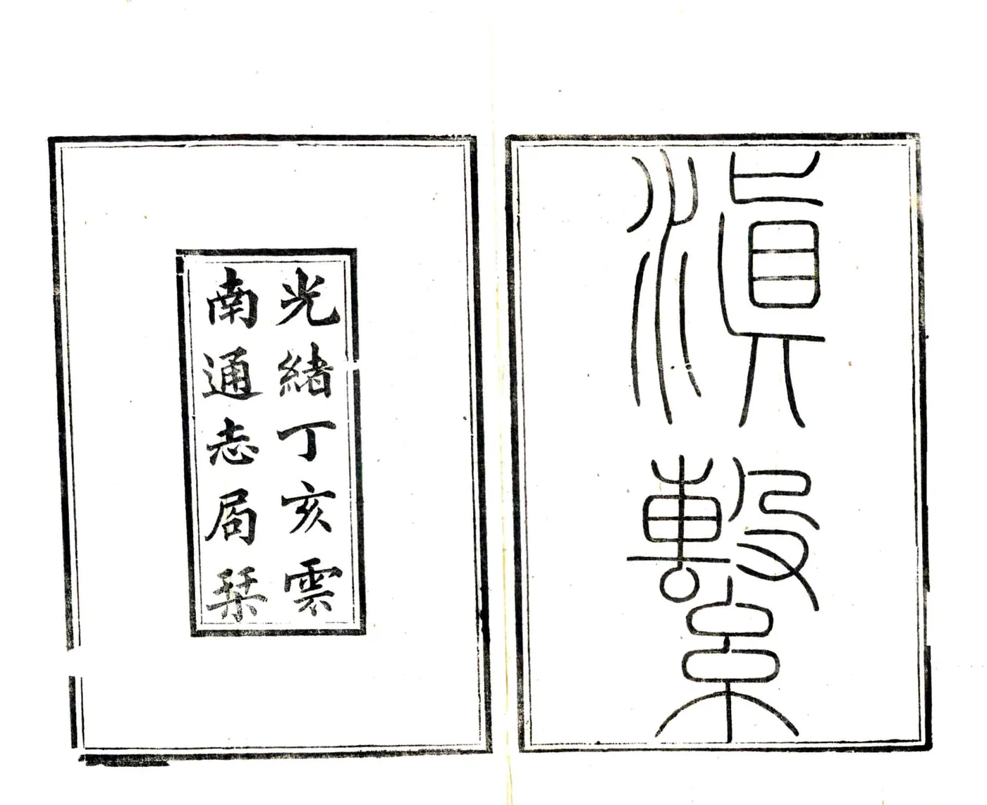 滇系（嘉庆） 在线预览第2页