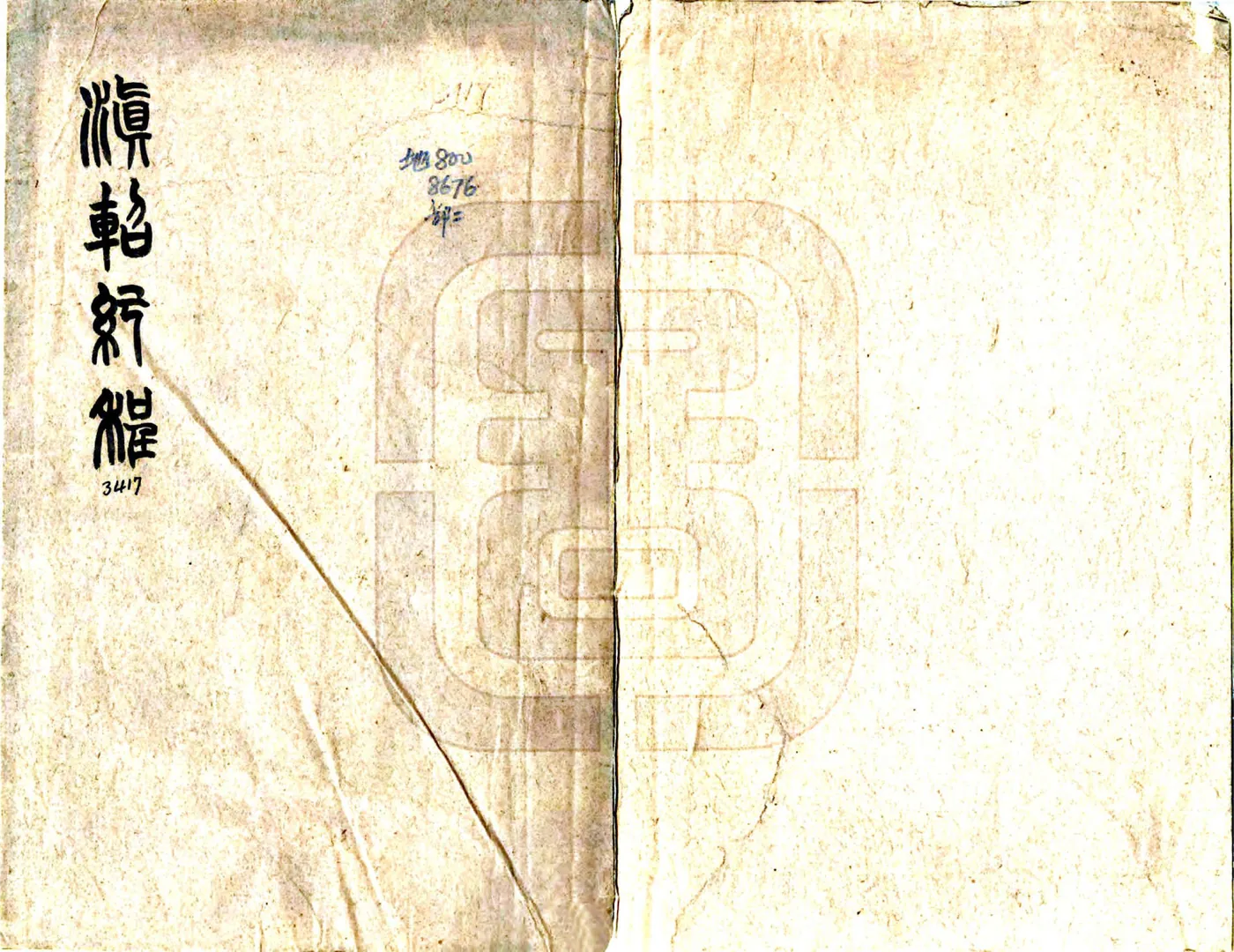 滇轺纪程（光绪） 在线预览第1页