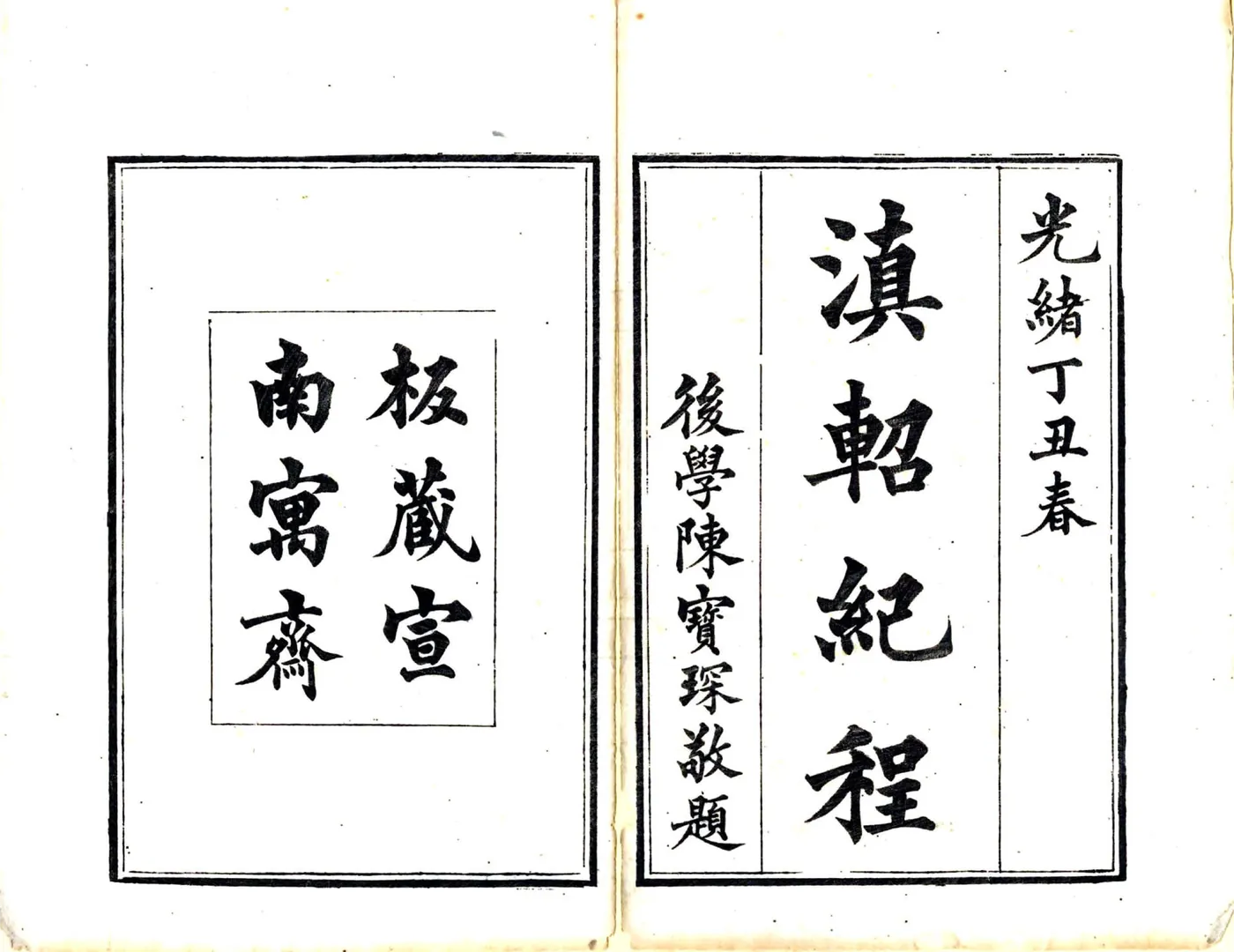 滇轺纪程（光绪） 在线预览第2页
