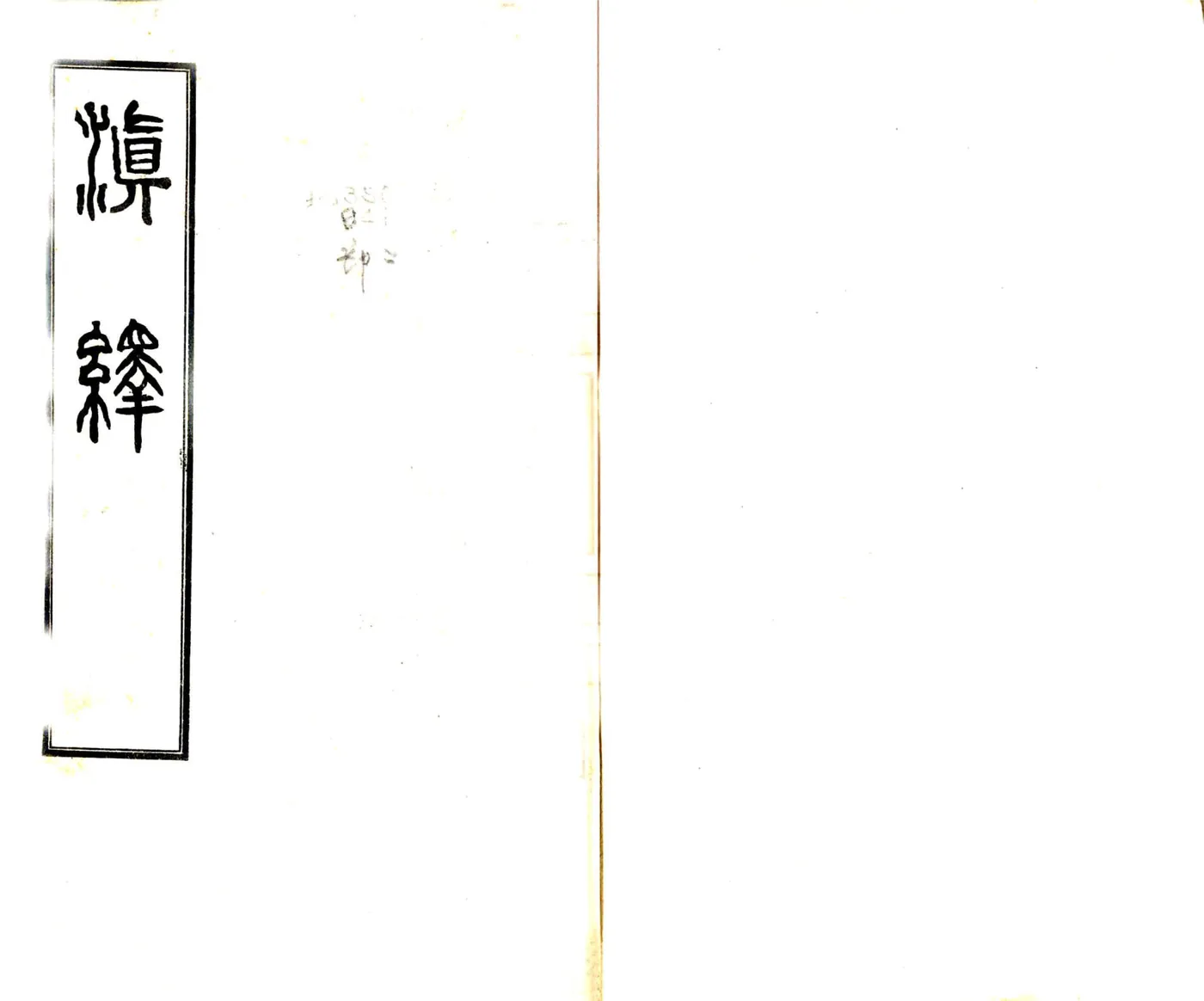 滇绎（民国） 在线预览第1页