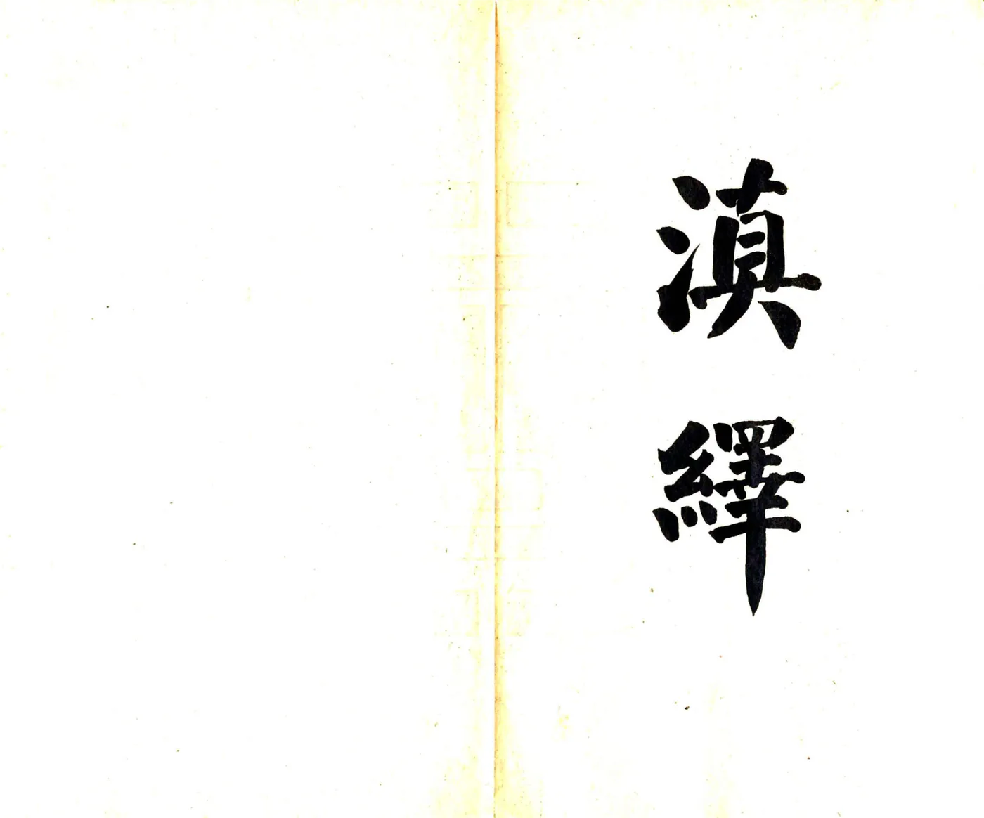 滇绎（民国） 在线预览第2页