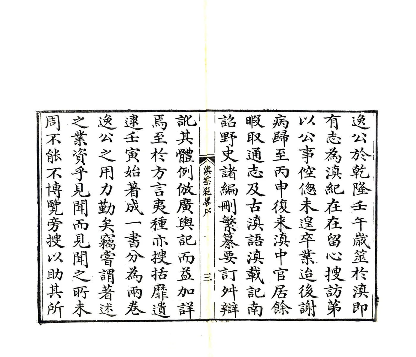 滇云纪略（嘉庆） 在线预览第5页