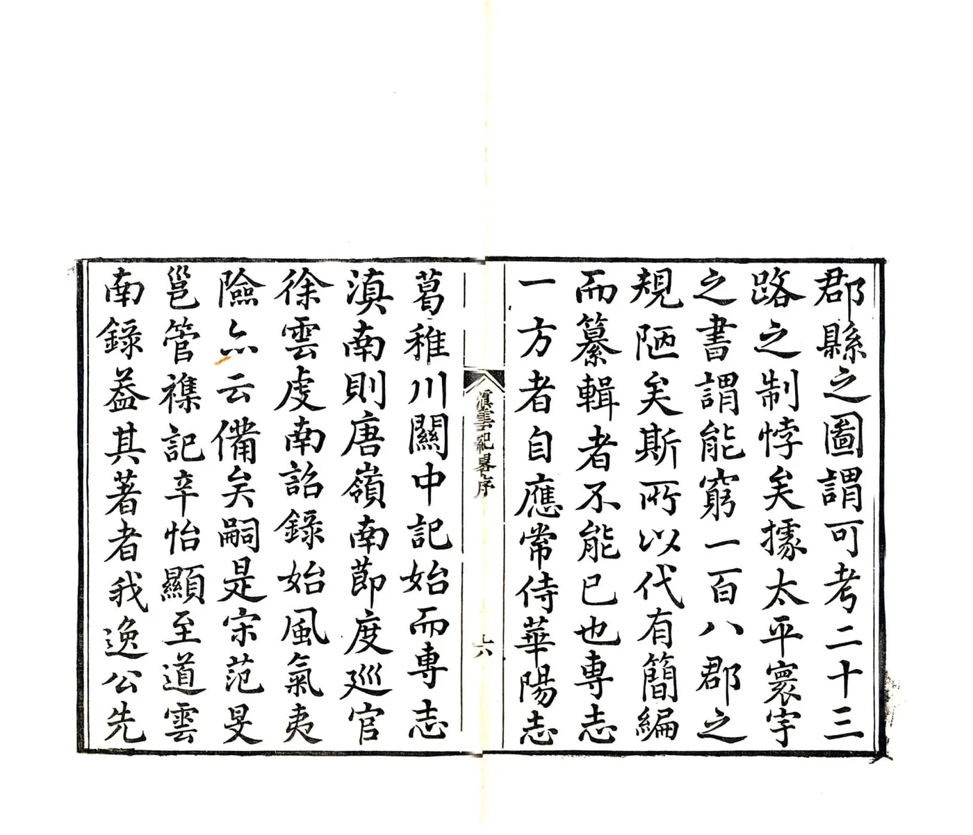 滇云纪略（嘉庆） 在线预览第8页
