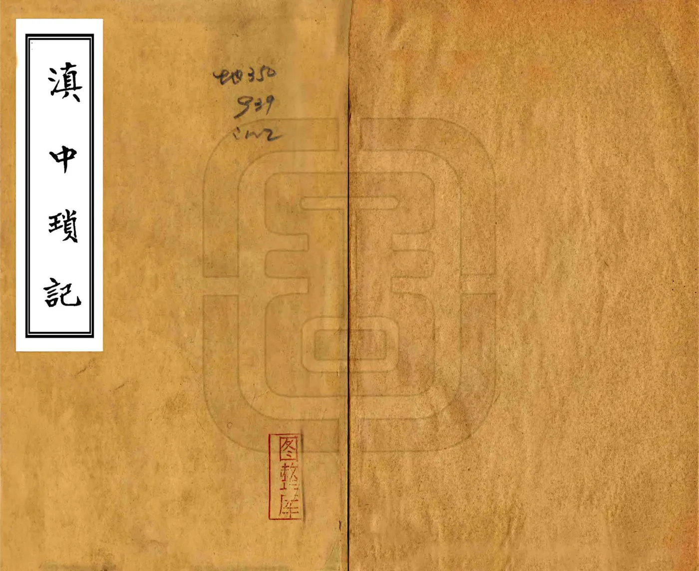 滇中琐记（民国） 在线预览第1页