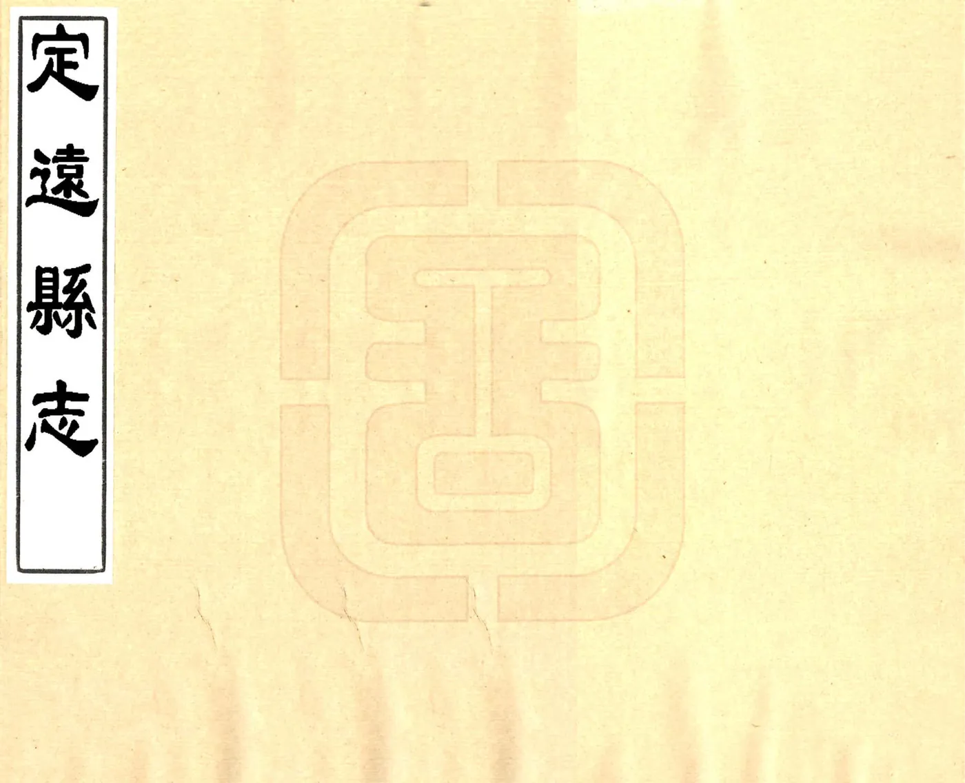 定远县志（道光） 在线预览第1页