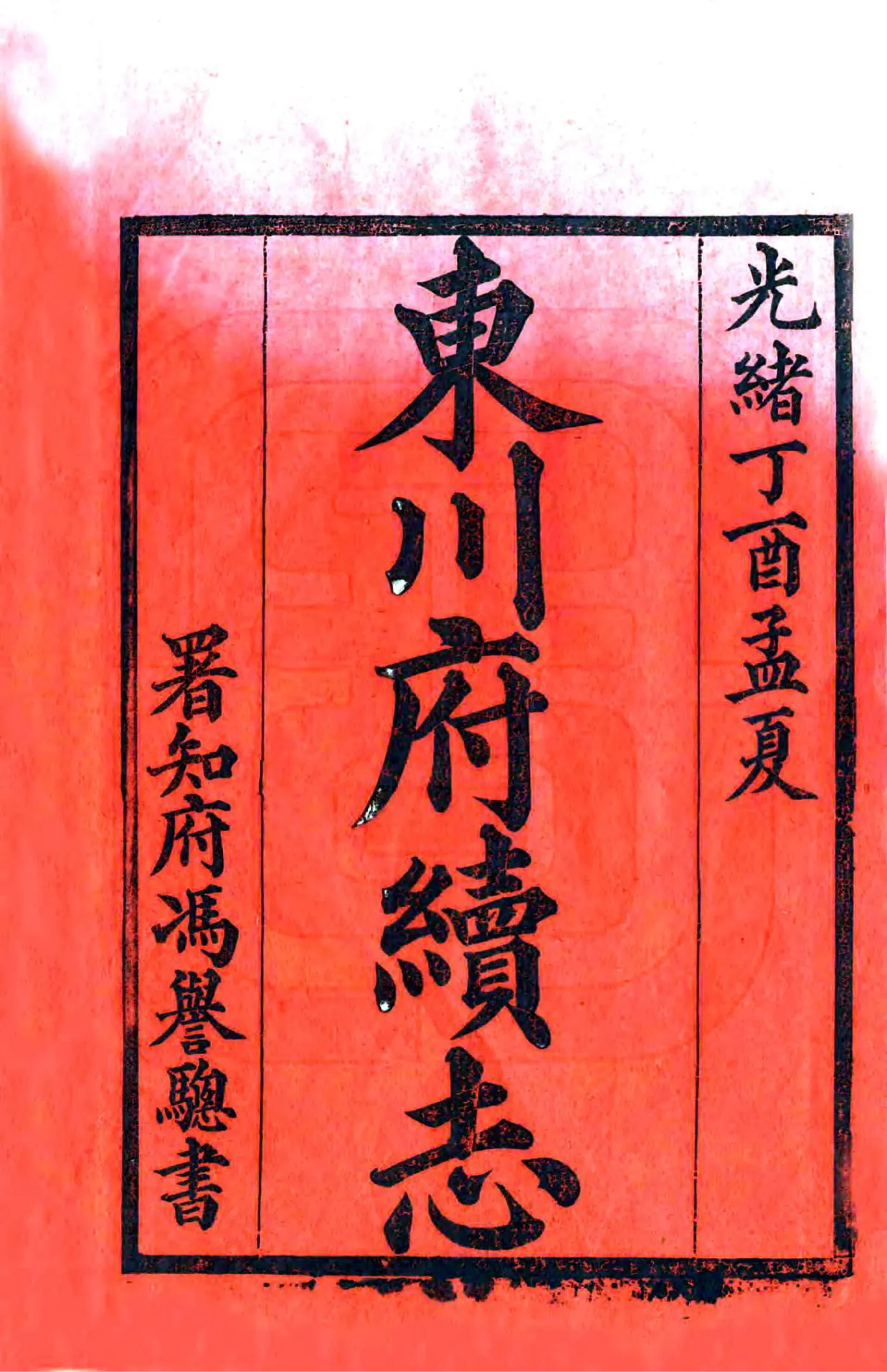 东川府续志（光绪） 在线预览第2页