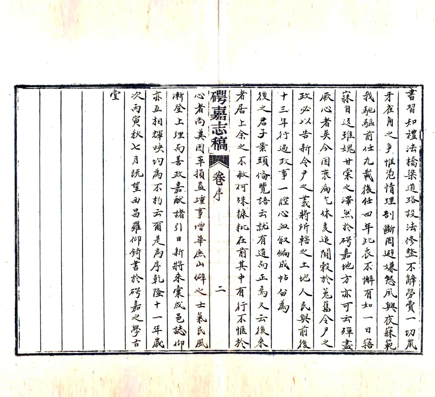 崿嘉志稿（乾隆） 在线预览第3页