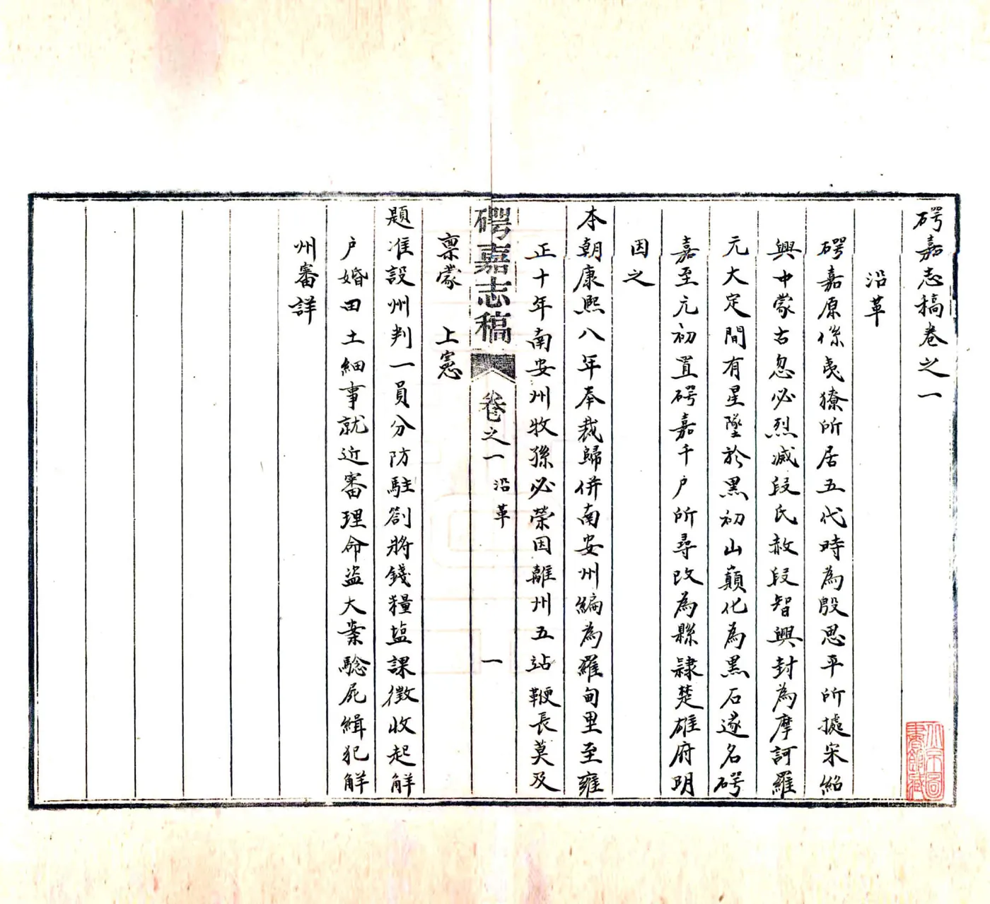 崿嘉志稿（乾隆） 在线预览第7页