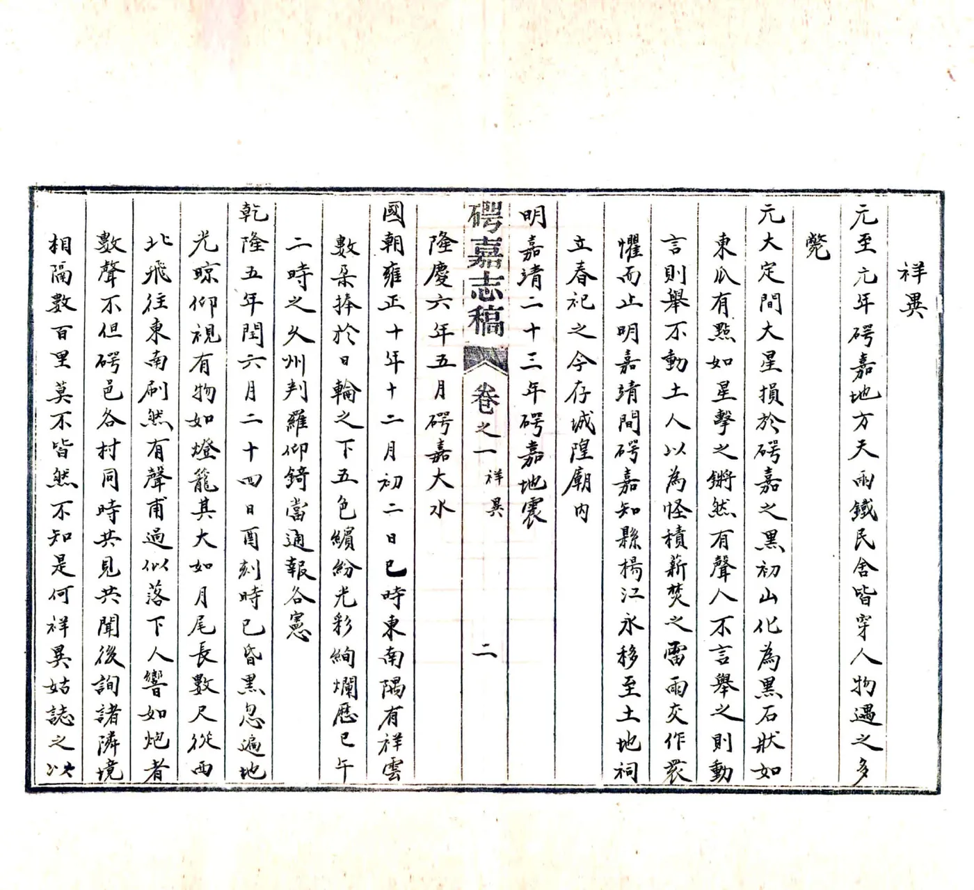 崿嘉志稿（乾隆） 在线预览第8页