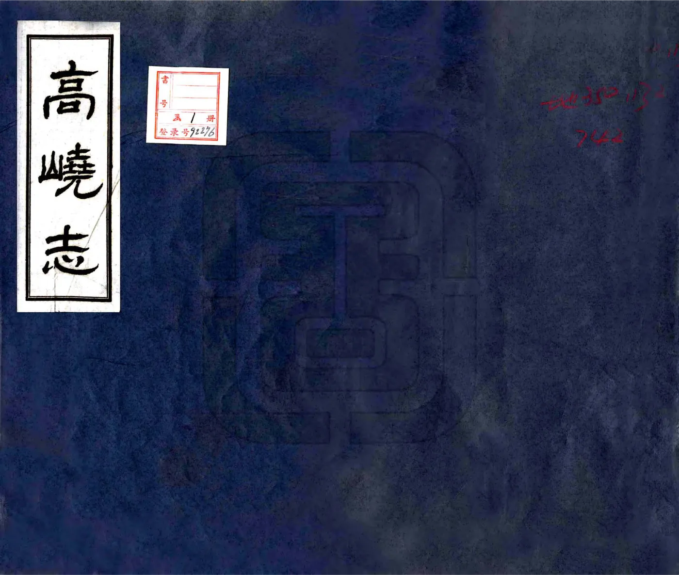 高峣志（民国） 在线预览第1页