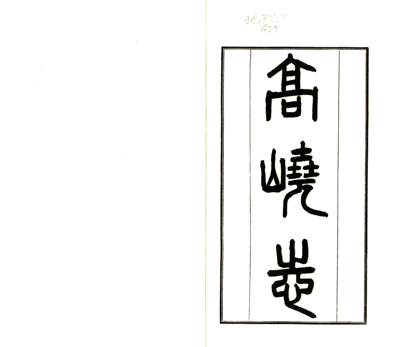 高峣志（民国） 在线预览第2页