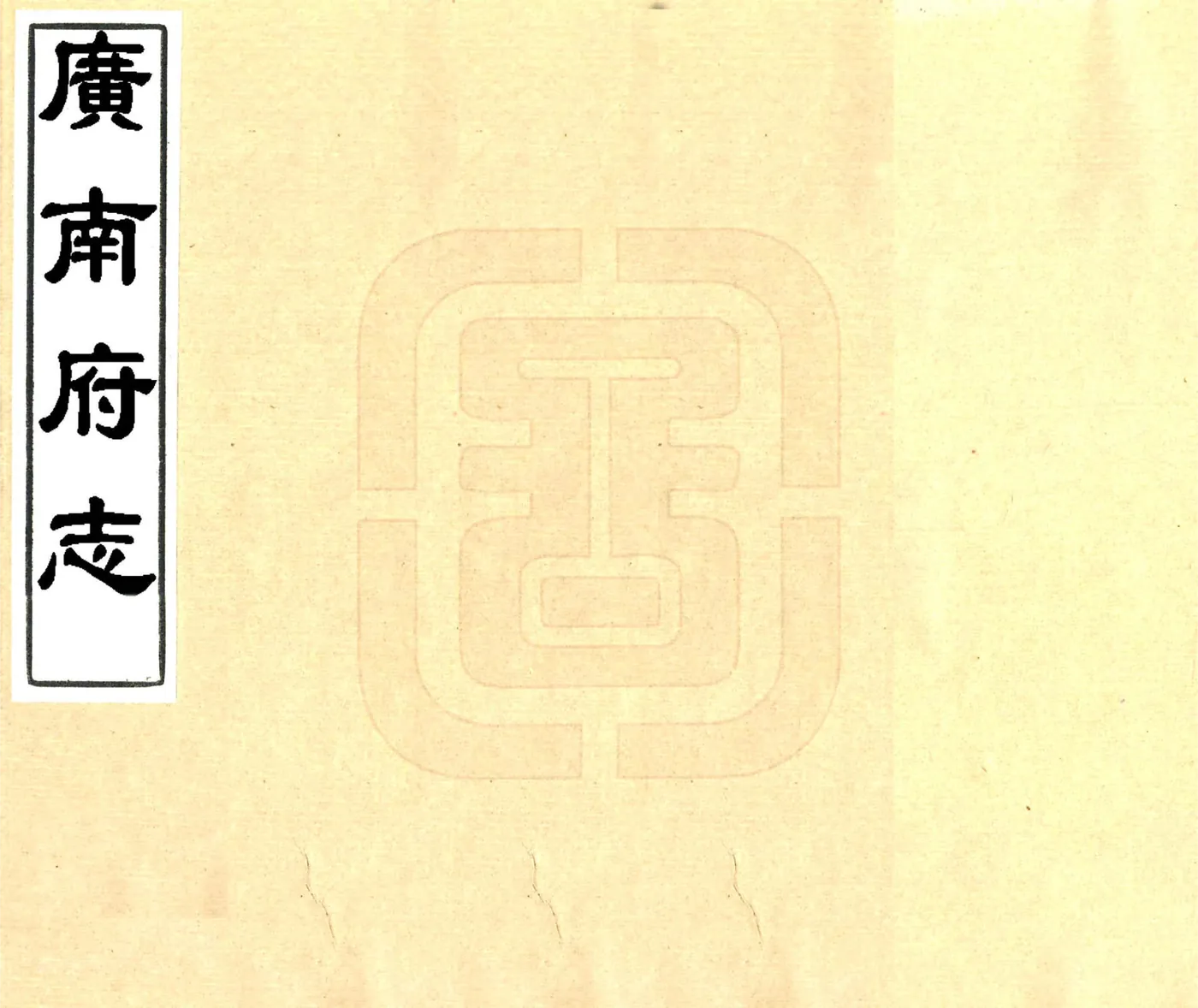 广南府志（嘉庆） 在线预览第1页