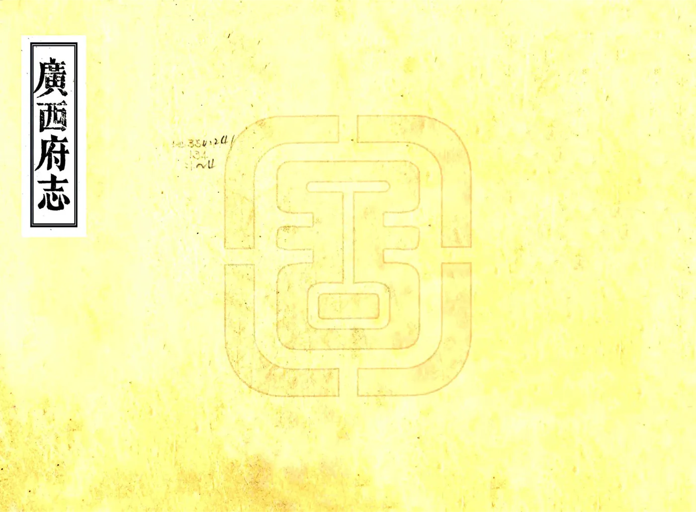 广西府志（乾隆） 在线预览第1页
