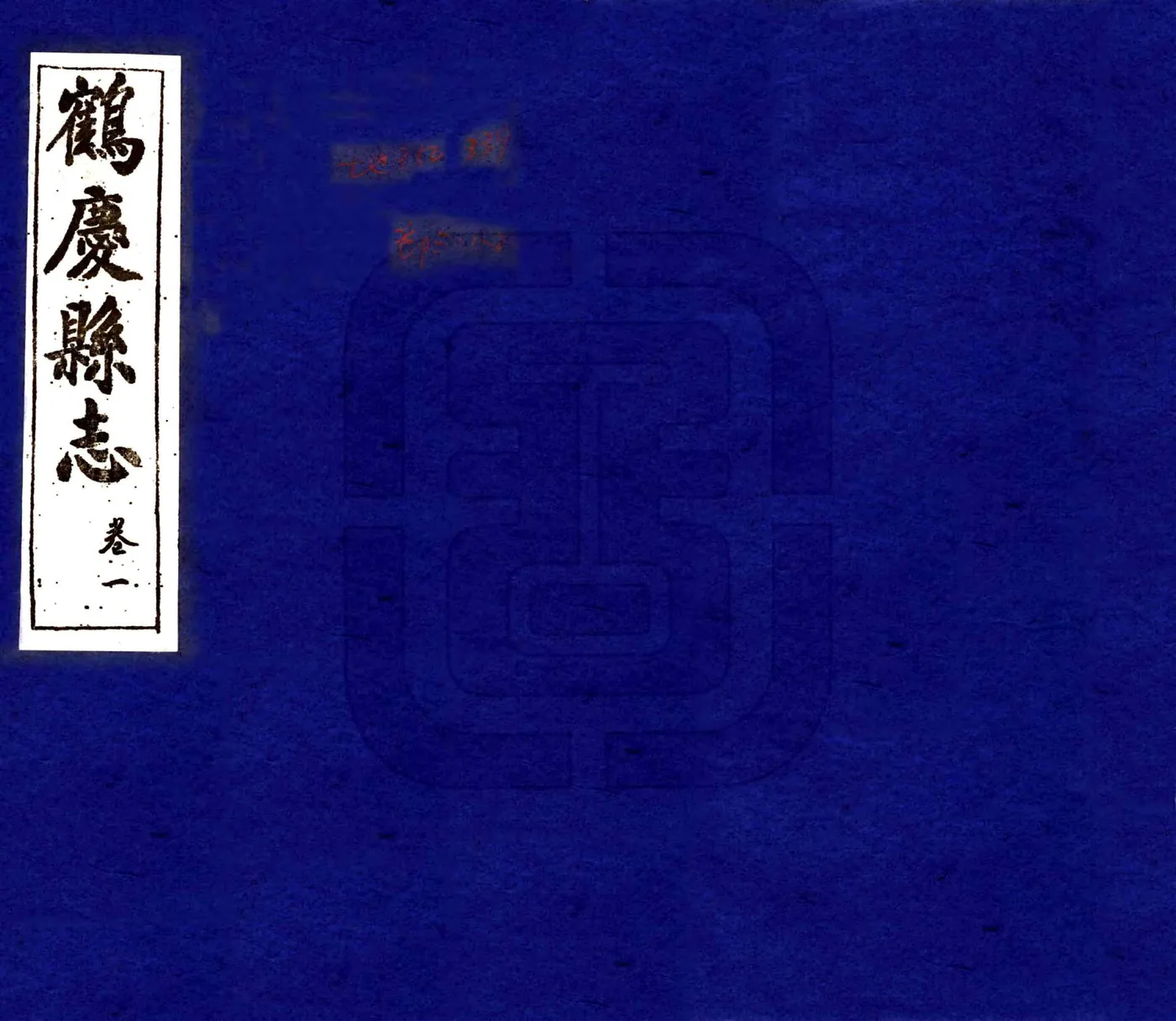 鹤庆县志（民国） 在线预览第1页