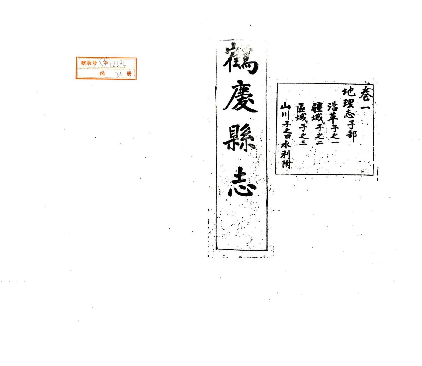 鹤庆县志（民国） 在线预览第2页