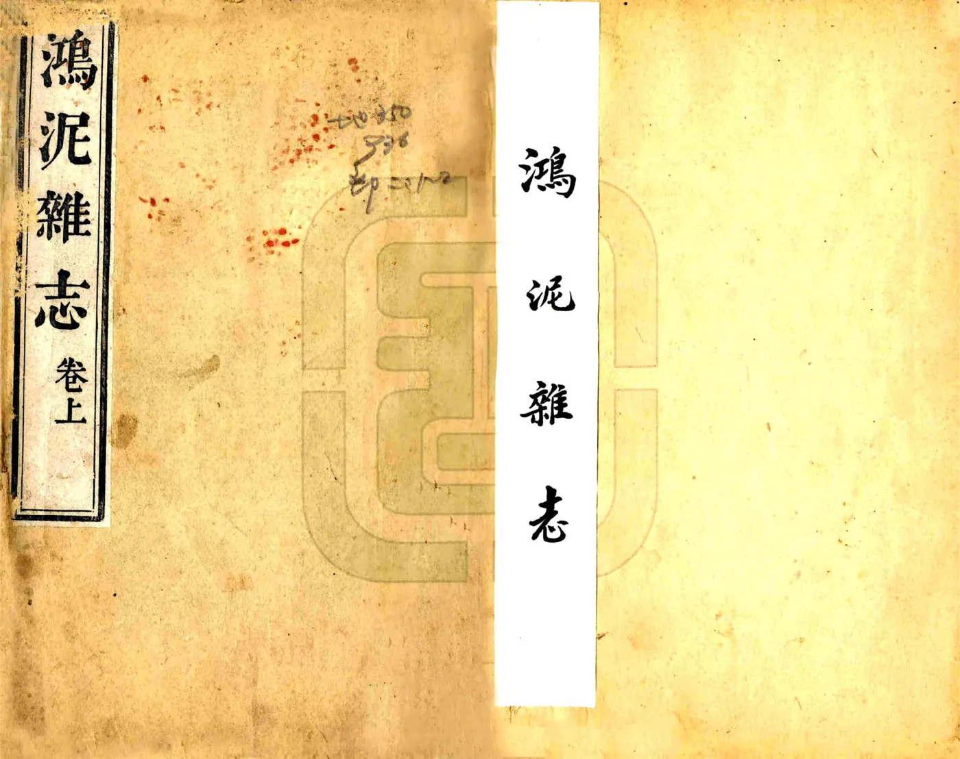 鸿泥杂志（道光） 在线预览第1页