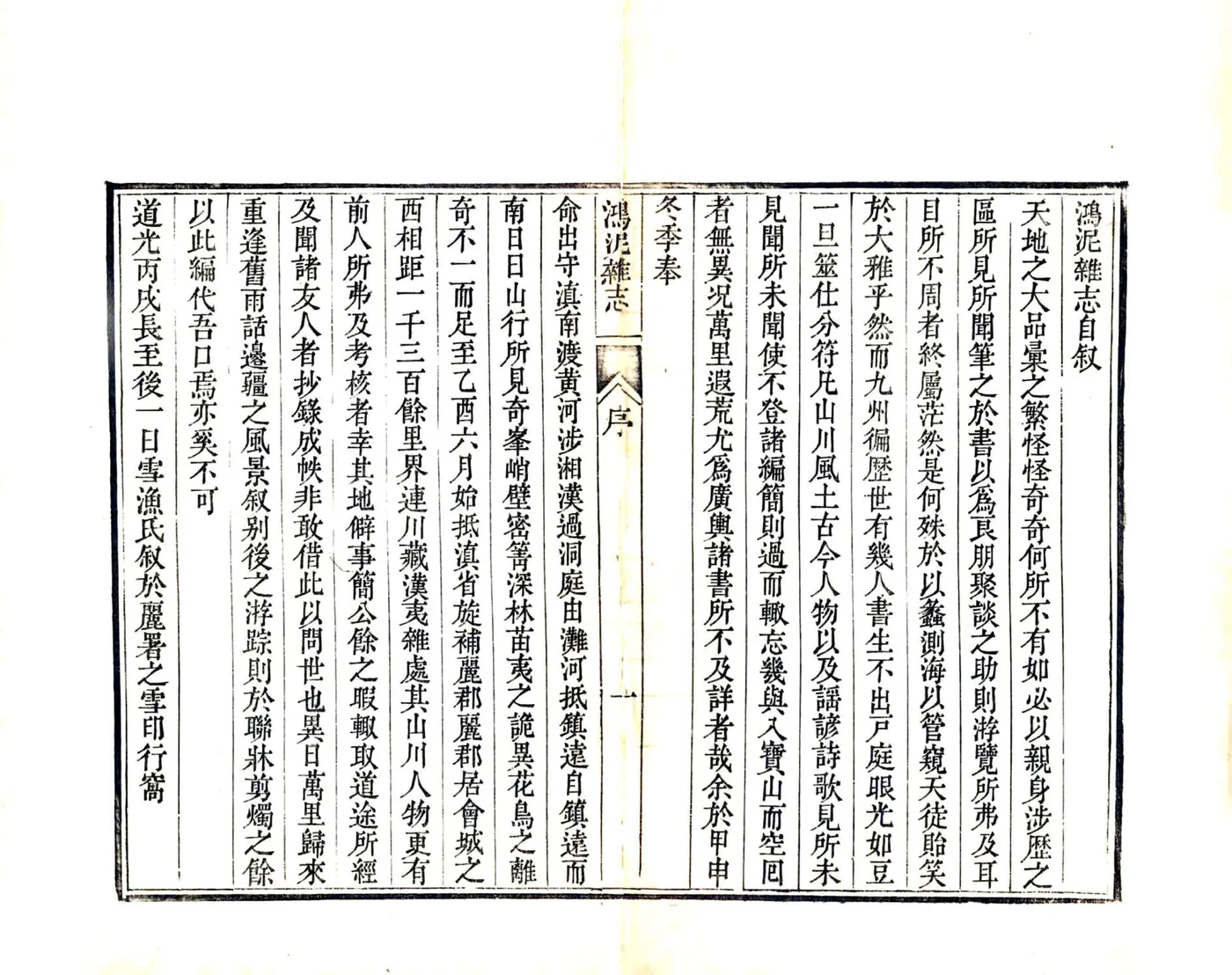 鸿泥杂志（道光） 在线预览第2页