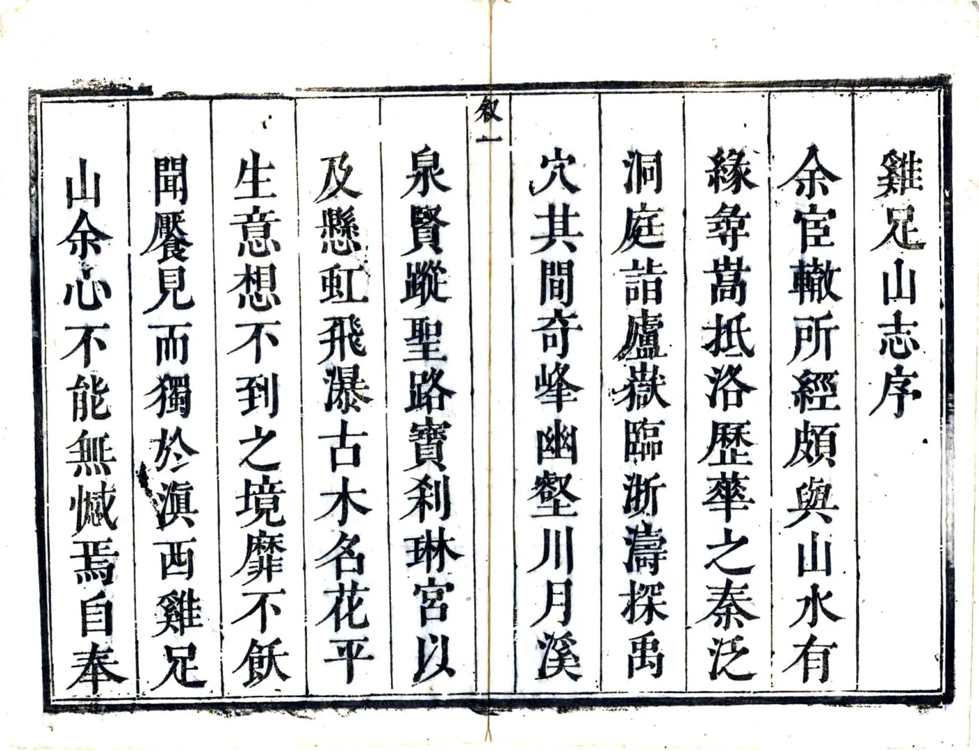 鸡足山志（康熙） 在线预览第4页