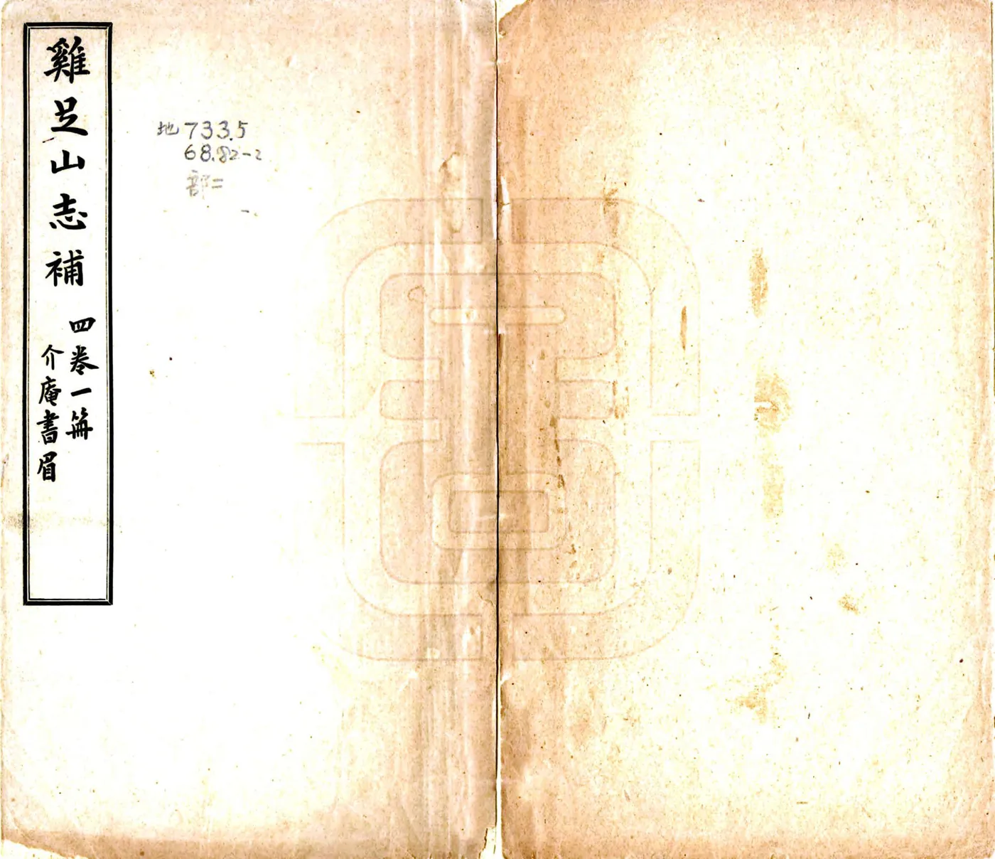 鸡足山志补（民国） 在线预览第1页
