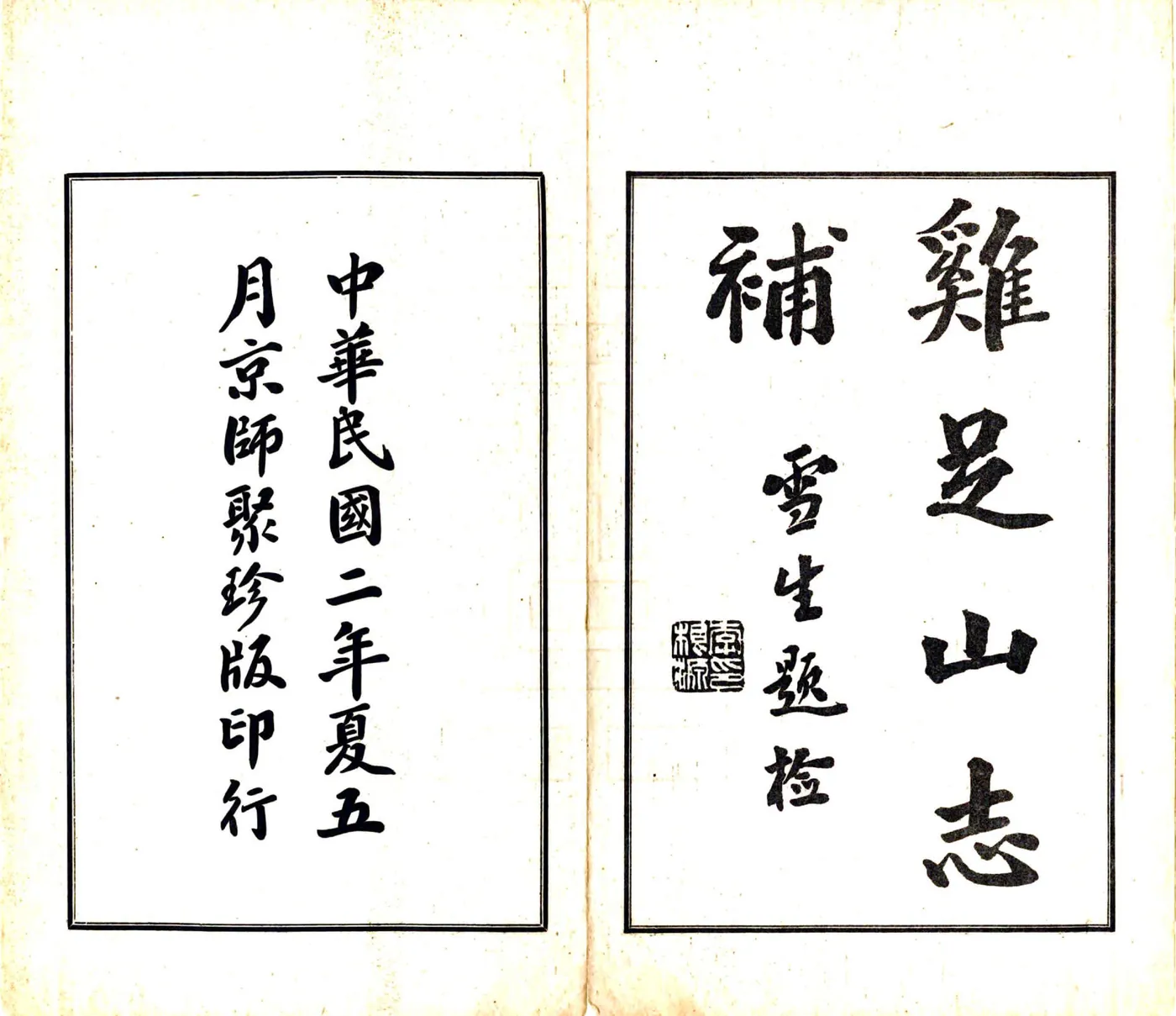 鸡足山志补（民国） 在线预览第3页