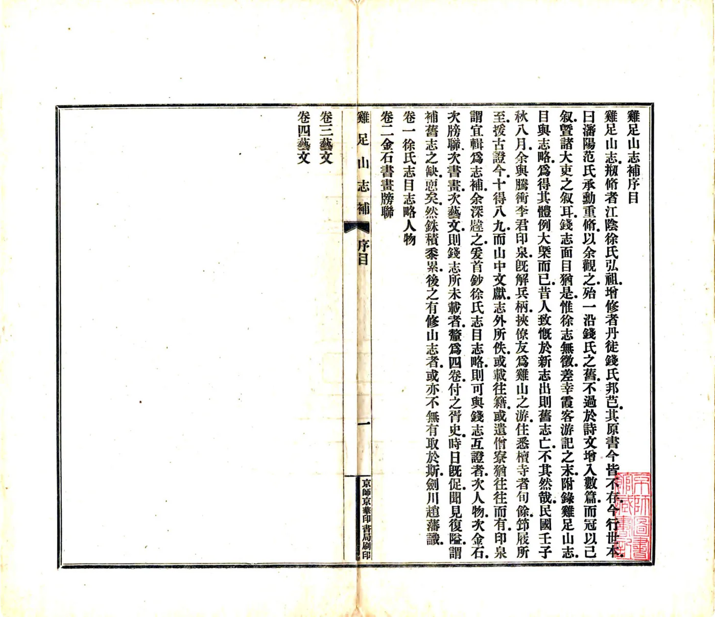 鸡足山志补（民国） 在线预览第4页