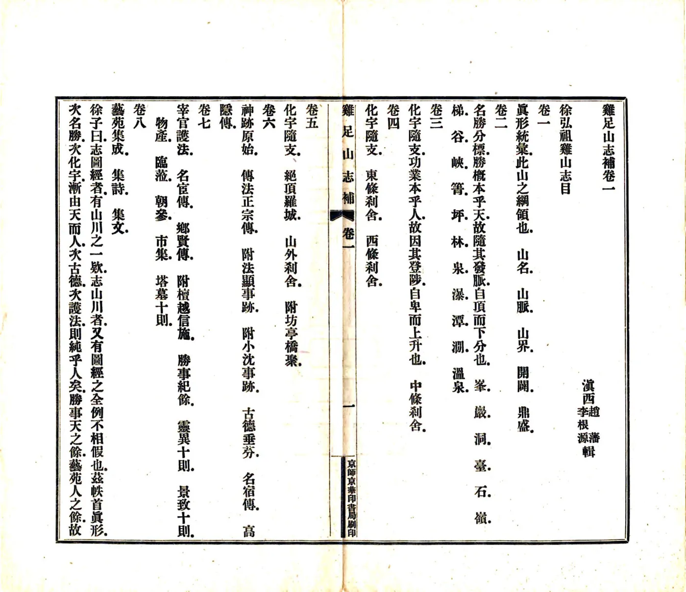 鸡足山志补（民国） 在线预览第5页