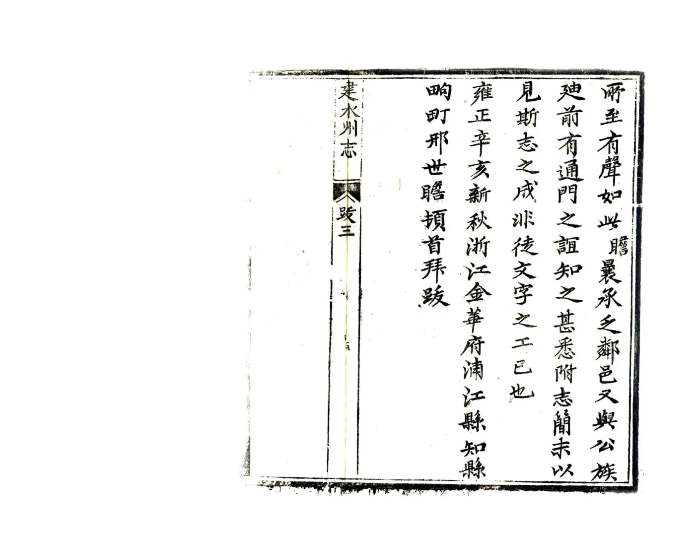 建水州志（雍正） 在线预览第5页